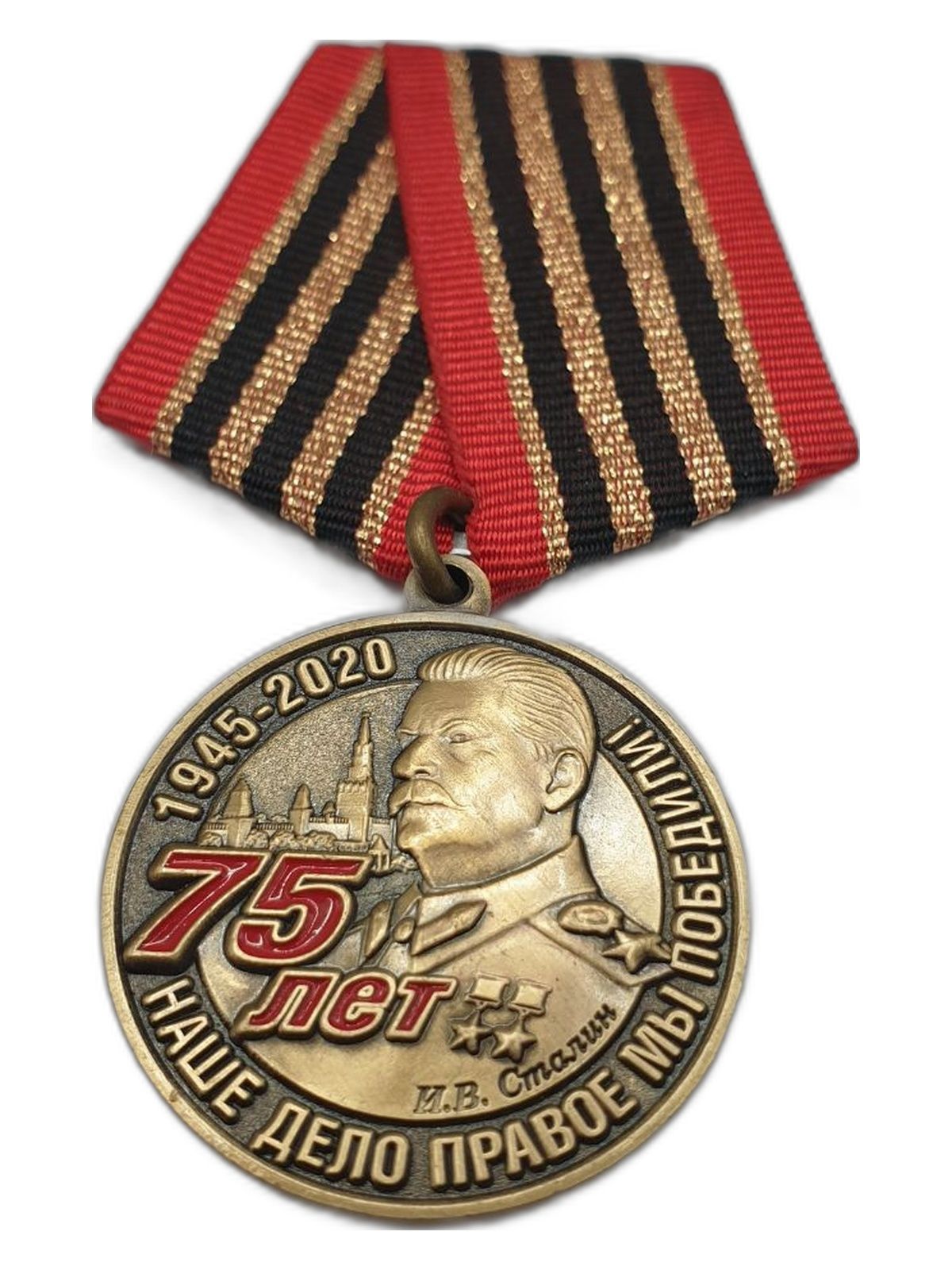 Медаль 75 лет Победы с портретом И. В. Сталина, юбилейная награда с георгиевской лентой