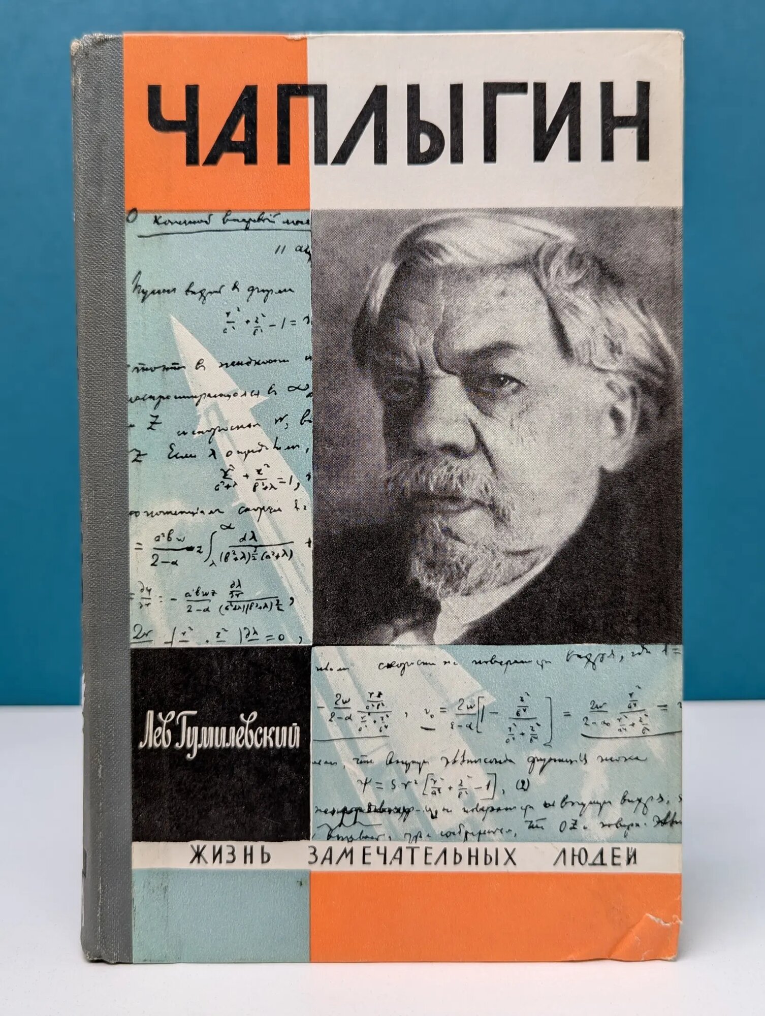 Жизнь замечательных людей. Чаплыгин Гумилевский Лев Иванович 1969