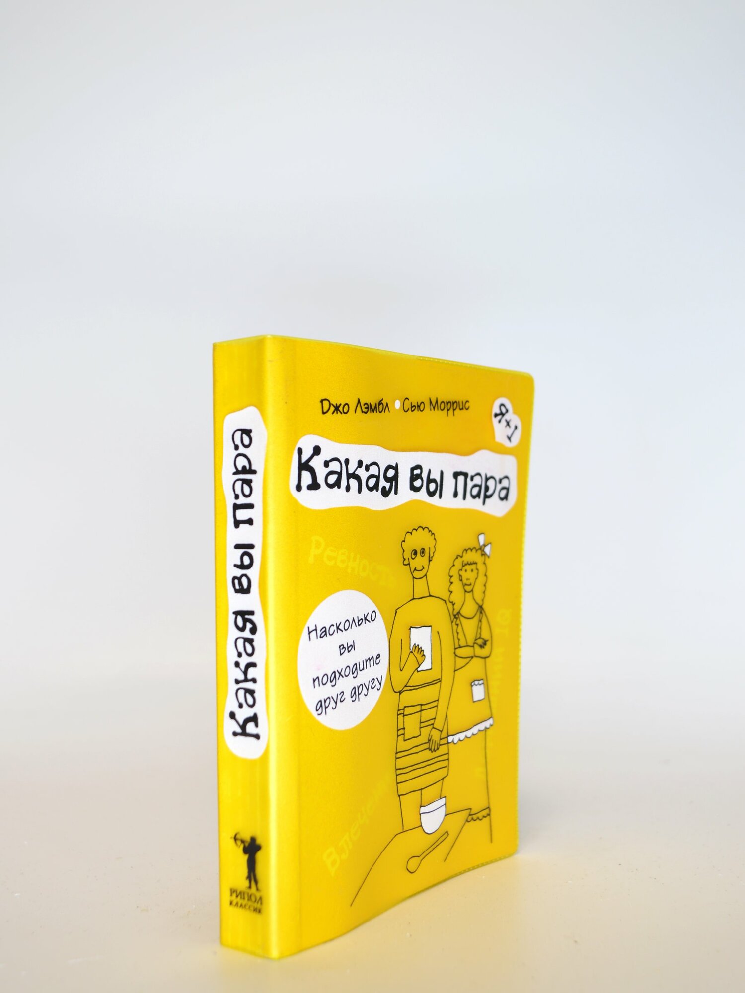 Какая вы пара. Джо Лэмбл, Сью Моррис. Букинистическая книга в отличном состоянии.