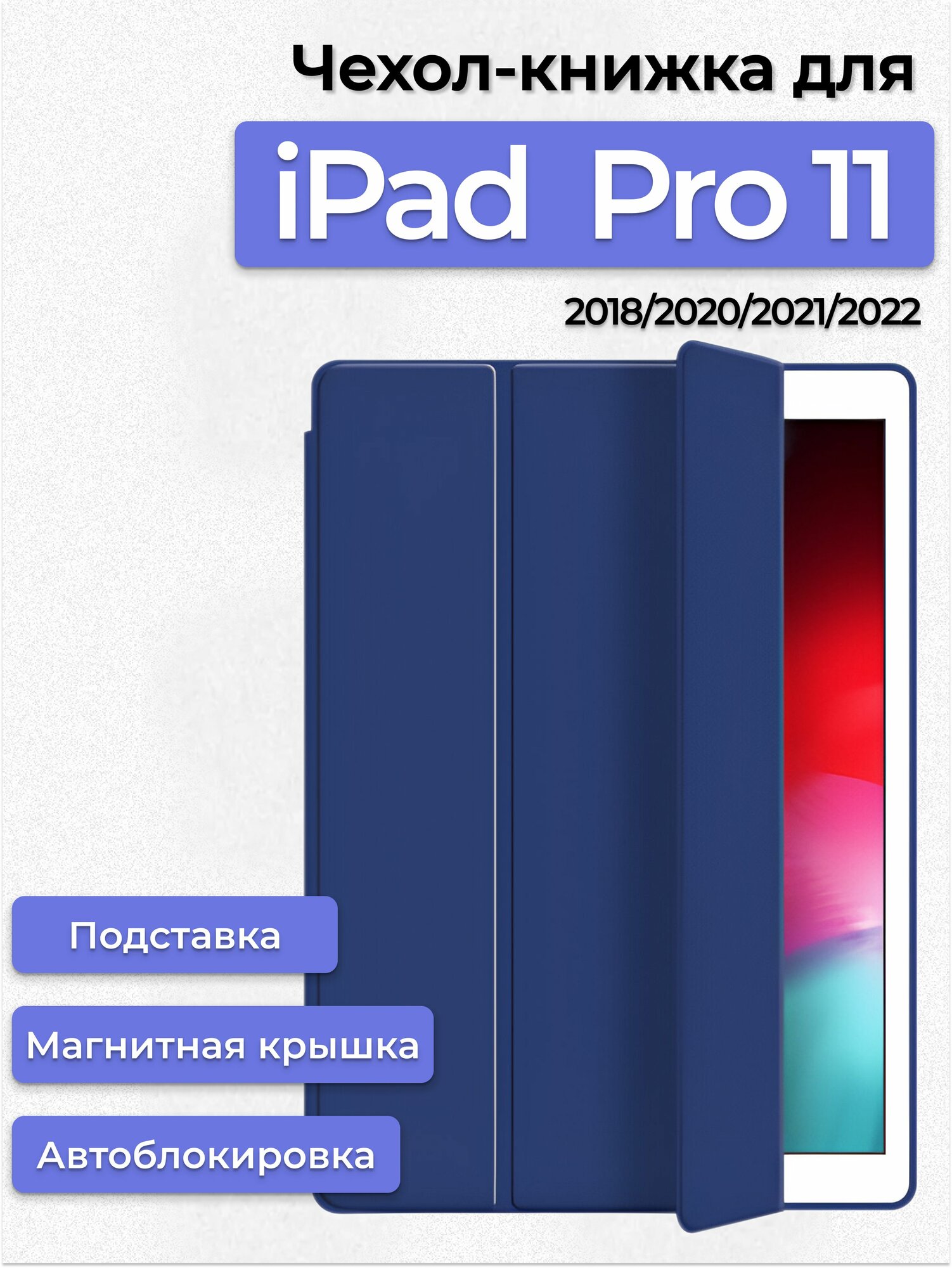 Чехол для iPad Pro 11 2018 / 2020 / 2021 / 2022 / чехол-книжка с подставкой A2228 A2301 A2459, синий
