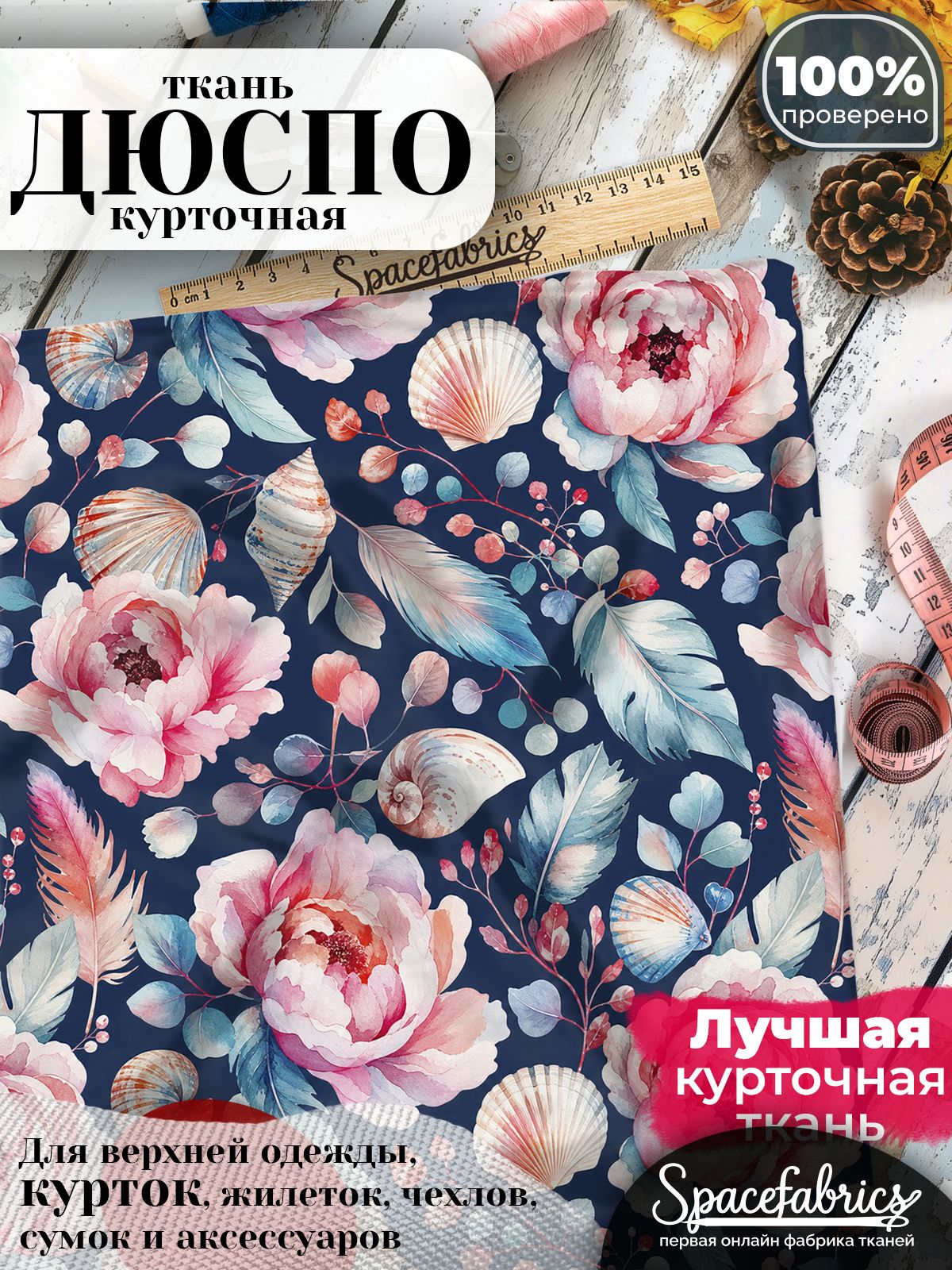 Ткань плащевая Дюспо 240T Milky WR PU, курточная ткань для шитья, отрез 1х1,47 м, 85 г/кв. м, с принтом Раковины и перья