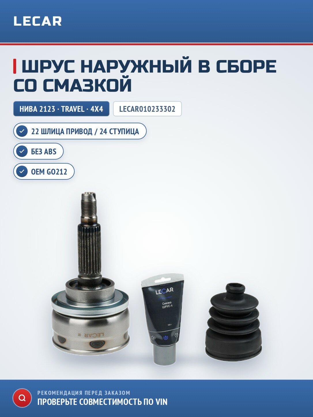 Комплект ШРУС наружный LADA 2123 со смазкой (Шариковый, без ABS, 22 шл. привод / 24 шл. ступица) LADA 4x4, Chevrolet Niva, Niva Legend, Niva Travel
