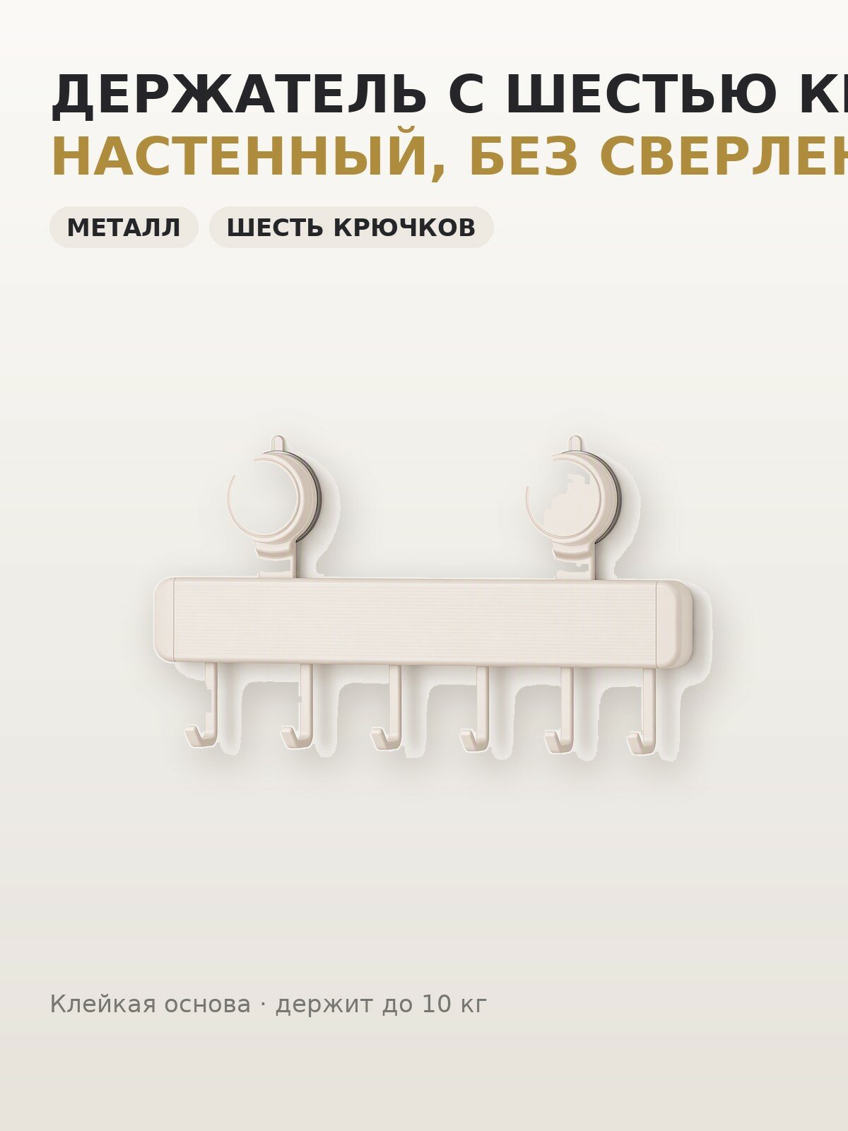 Настенный держатель для кухни с шестью крючками, белый, 45 см