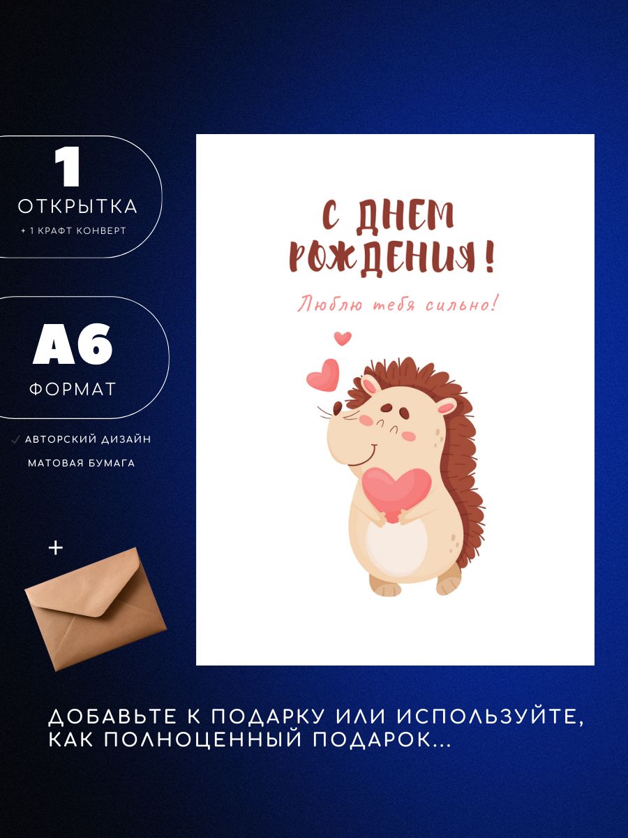 Открытка А6 с конвертом, с днем рождения, ежик с сердцем, 1шт, ЮЕА