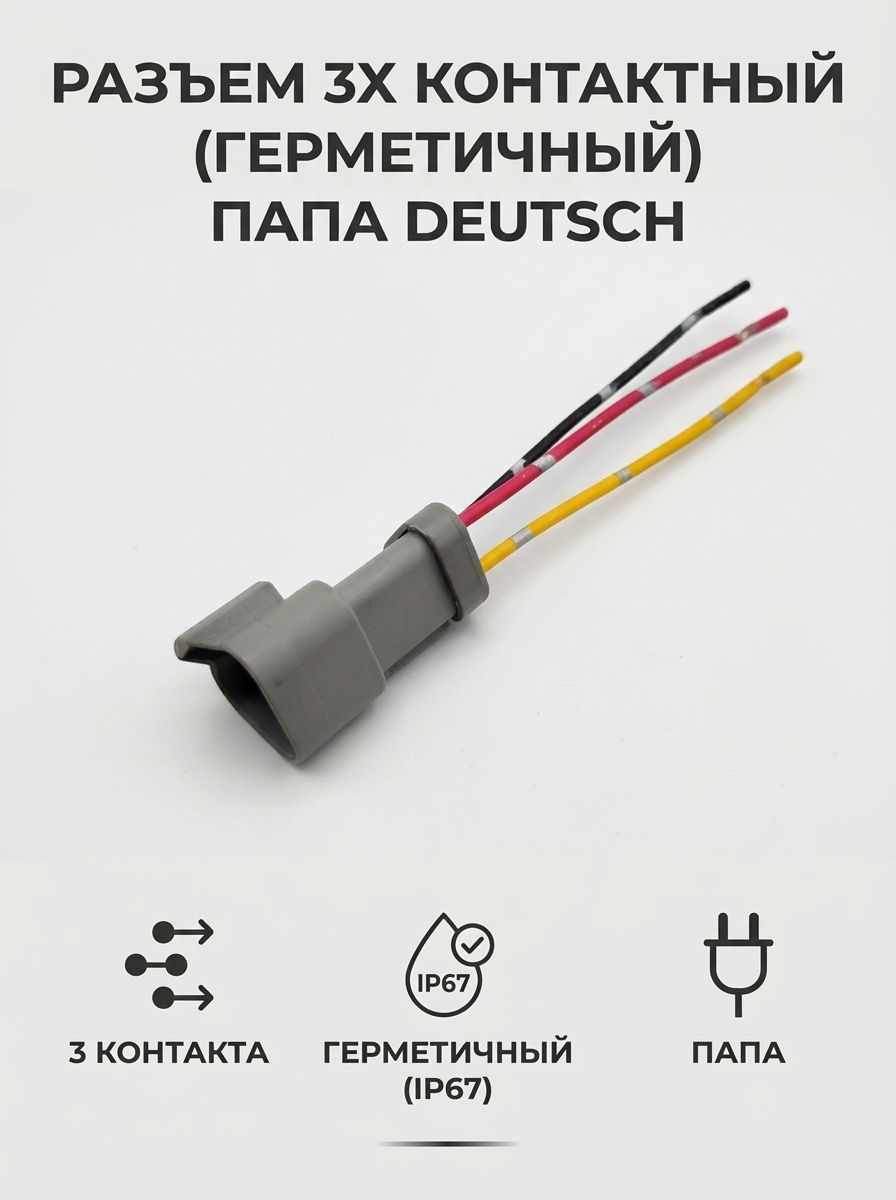 Разъем 3х контактный (герметичный) папа Deutsch