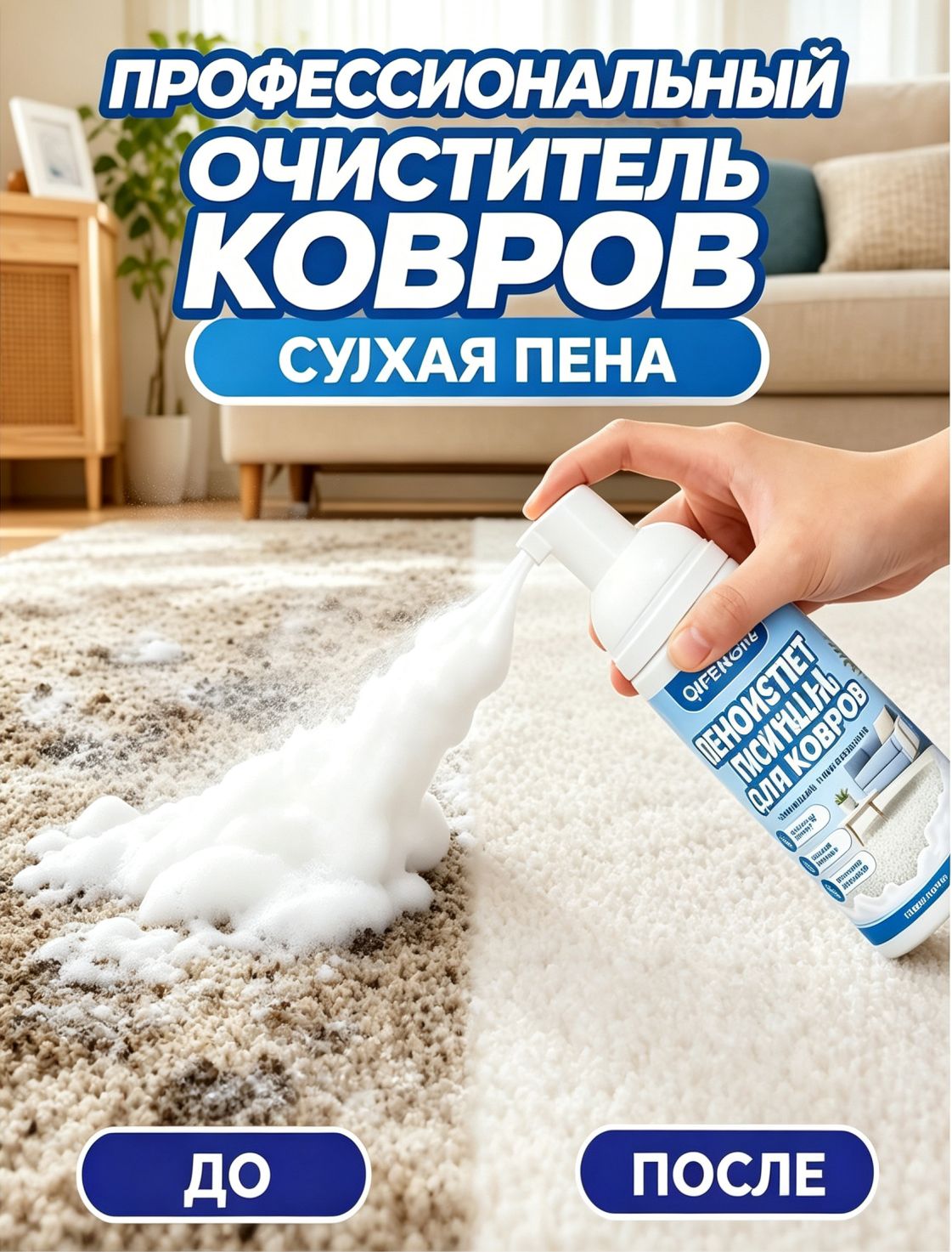 Очиститель ковров сухая пена, пятновыводитель для дивана и мягкой мебели, профессиональная чистка без воды