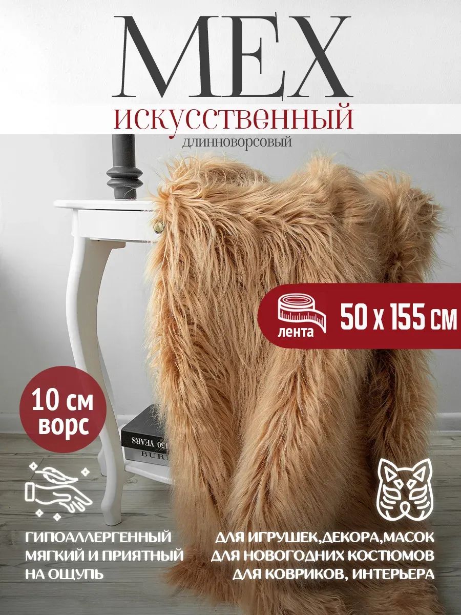 Мех искусственный с длинным ворсом отрез 50х155см