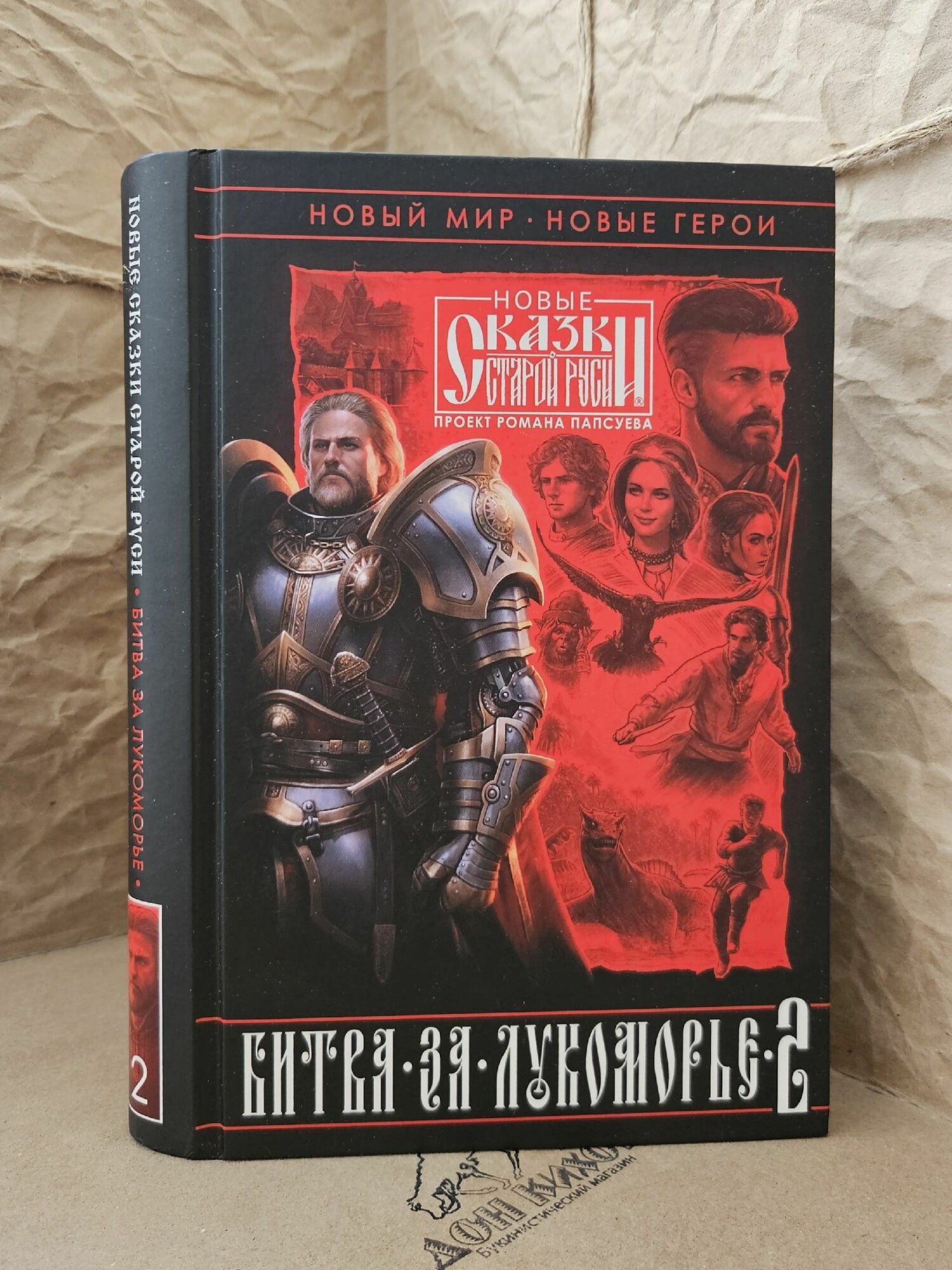 Битва за Лукоморье. Книга 2