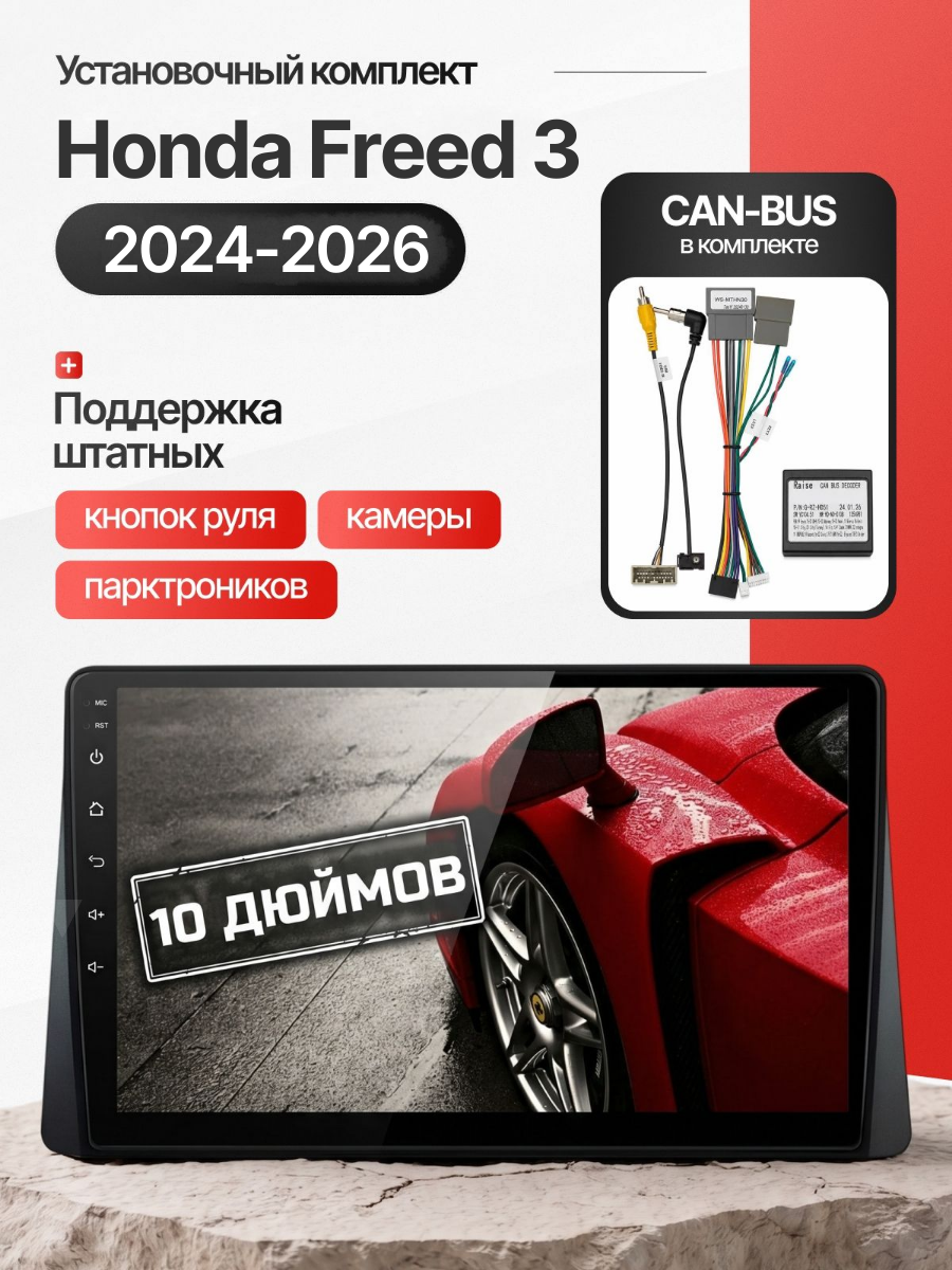 Автомагнитола 10" 4/64 ГБ для Honda Freed 3 2024-2026 (всё в комплекте: магнитола + рамка + проводка)