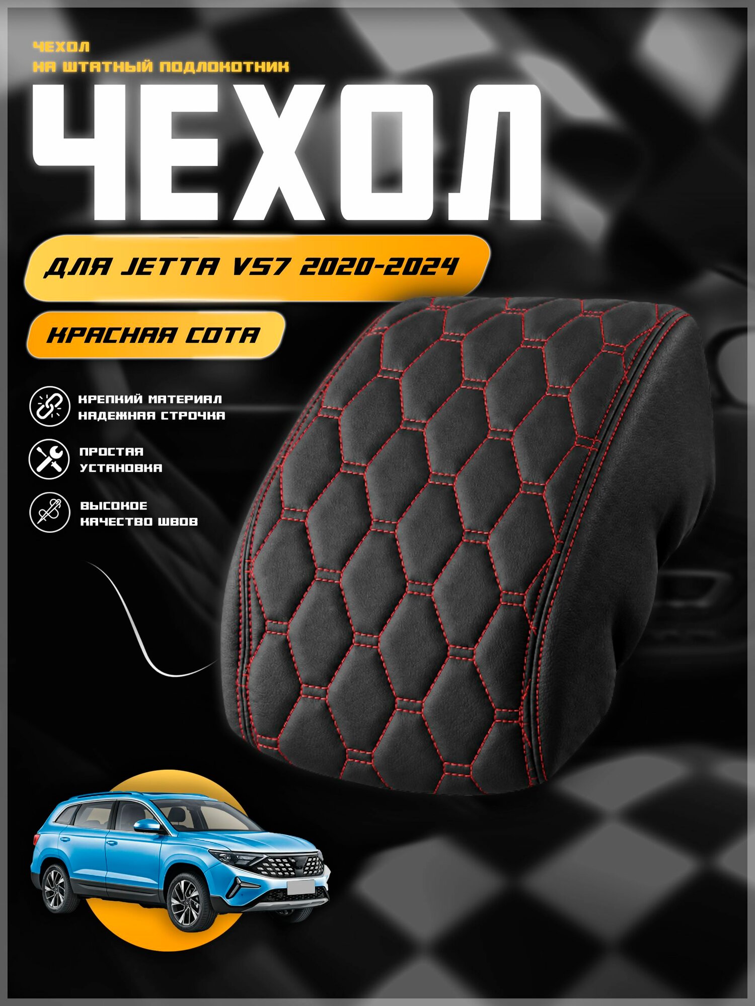 Чехол на подлокотник для Джетта Ви Эс 7 / Jetta VS 7 2020-2024 , экокожа с двойной строчкой