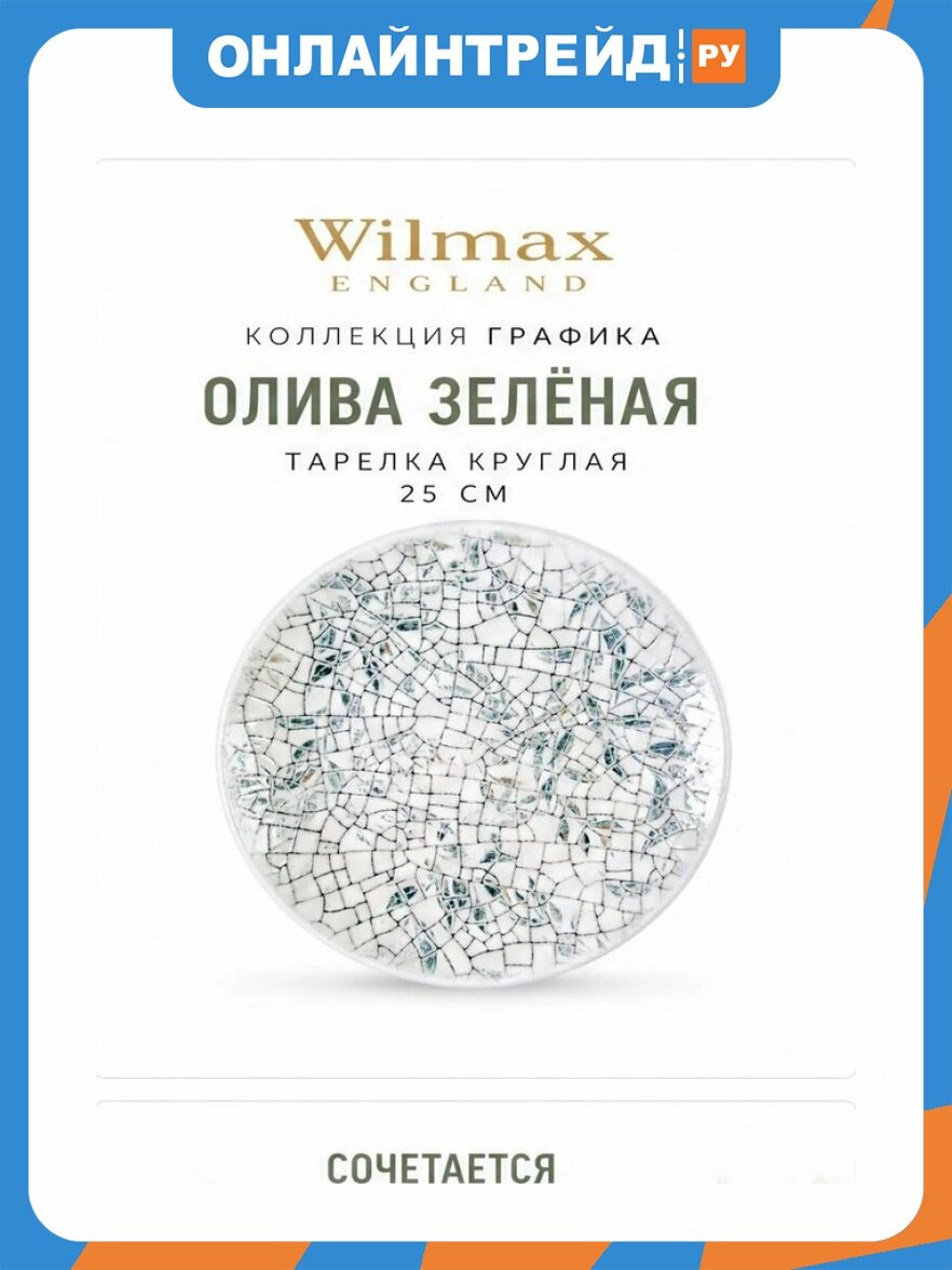 Тарелка круглая Wilmax England Olive Green Graphics 25 см (WL-671505/A)