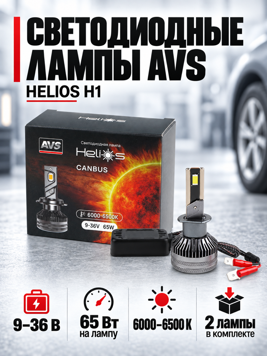 Светодиодная автолампа AVS Helios H1, 9-36V, 65W, 2 шт.