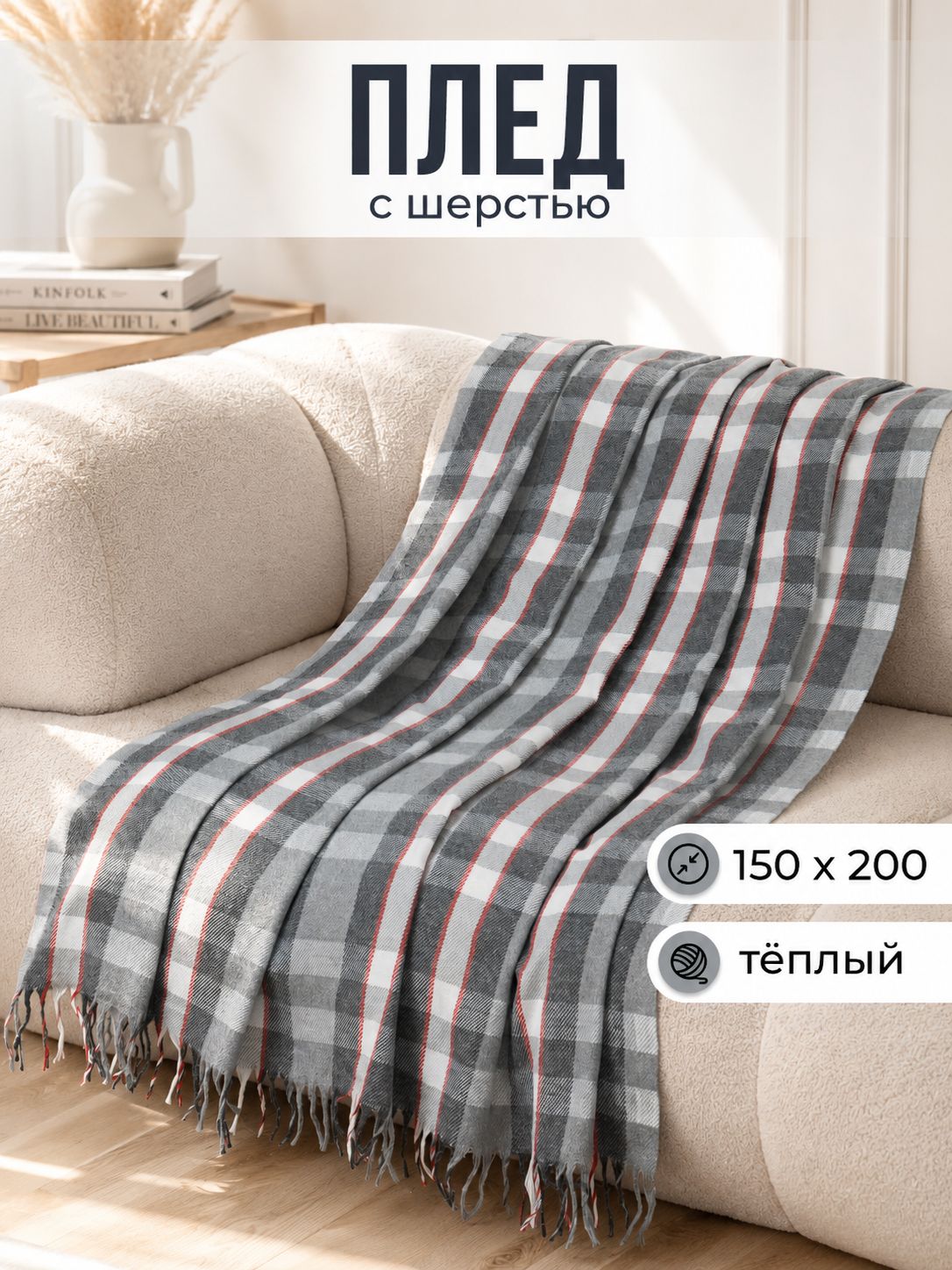 VLADI home Плед 150х200 см, Шерсть, Хлопок