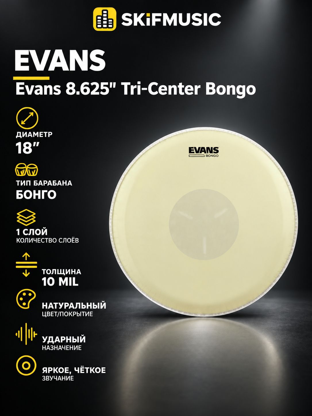 Пластик для барабана Evans 8.625" Tri-Center Bongo