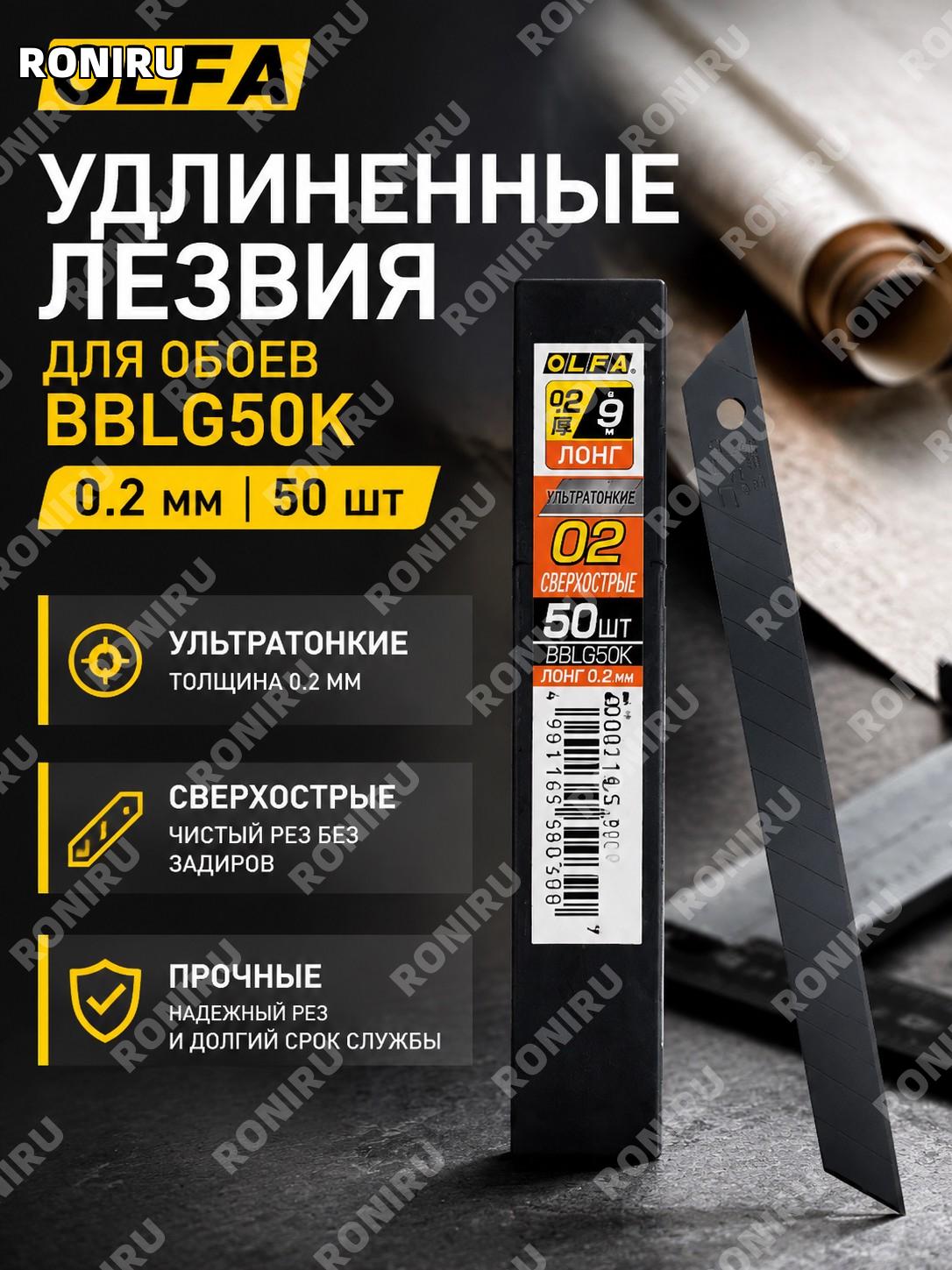 Лезвия OLFA BBLG50K для обоев, удлиненные, толщина 0,2 мм, 50 шт в упаковке для ремонта, отделки и работы дома