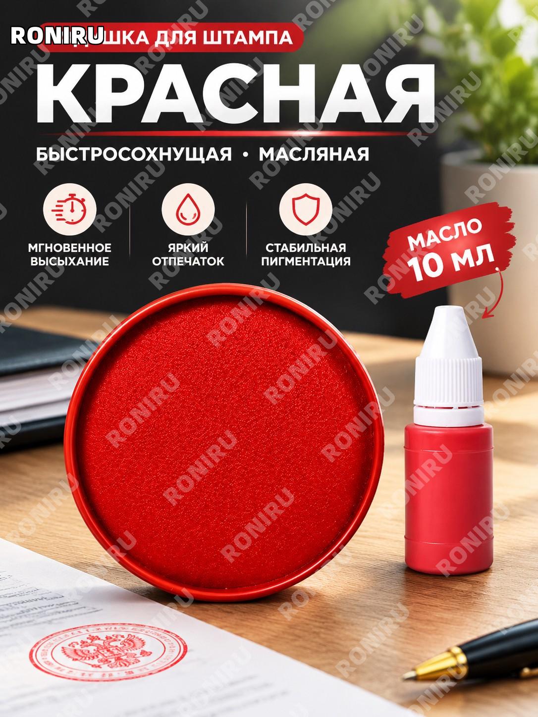 Красная масляная быстросохнущая штемпельная подушка малая, со спиральной крышкой и 10 мл чернил, офисная для работы