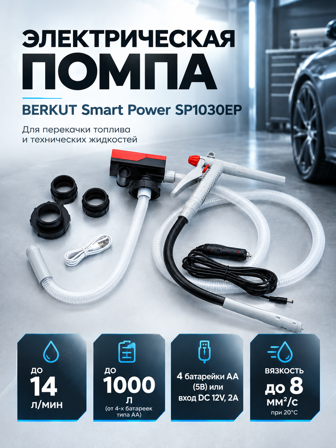 Электрический насос (помпа) для перекачки технических жидкостей BERKUT Smart Power SP1030EP