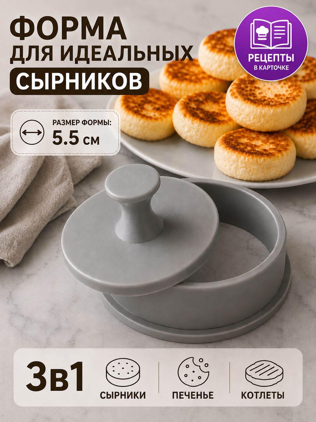 Форма для сырников, диаметр 5.5 см