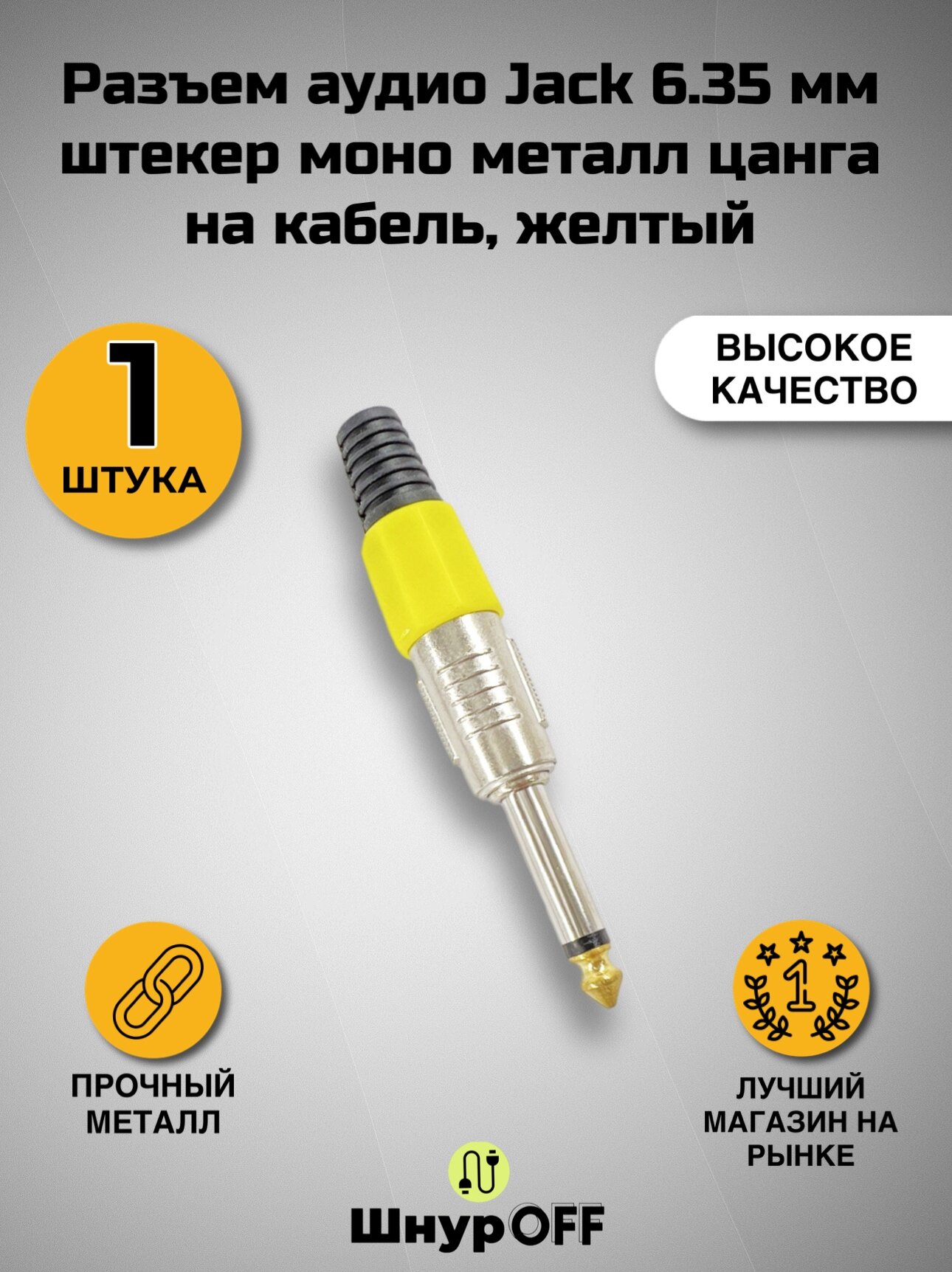 Разъем аудио Jack 6.35 мм штекер моно металл цанга на кабель, желтый( 1 штука)