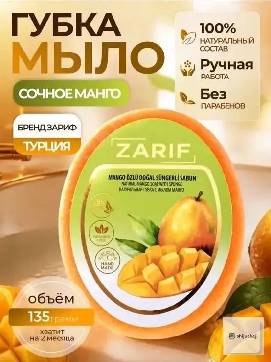 Зариф, эксклюзивное мыломочалка с манго, губка для душа