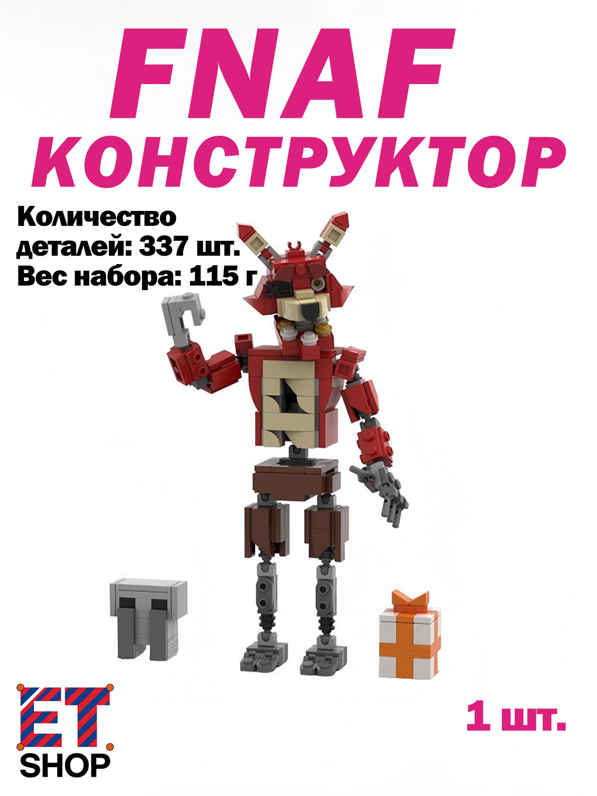 FNAF конструктор фигурки, сборная игрушка по мотивам игры