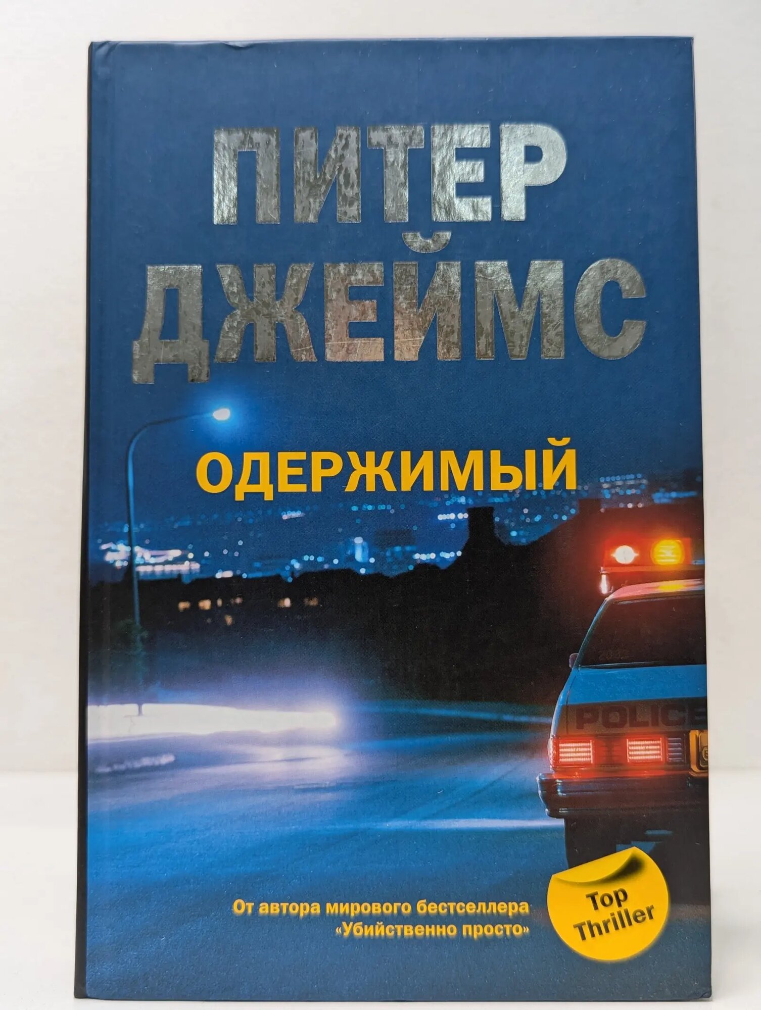 Одержимый Джеймс Питер 2009