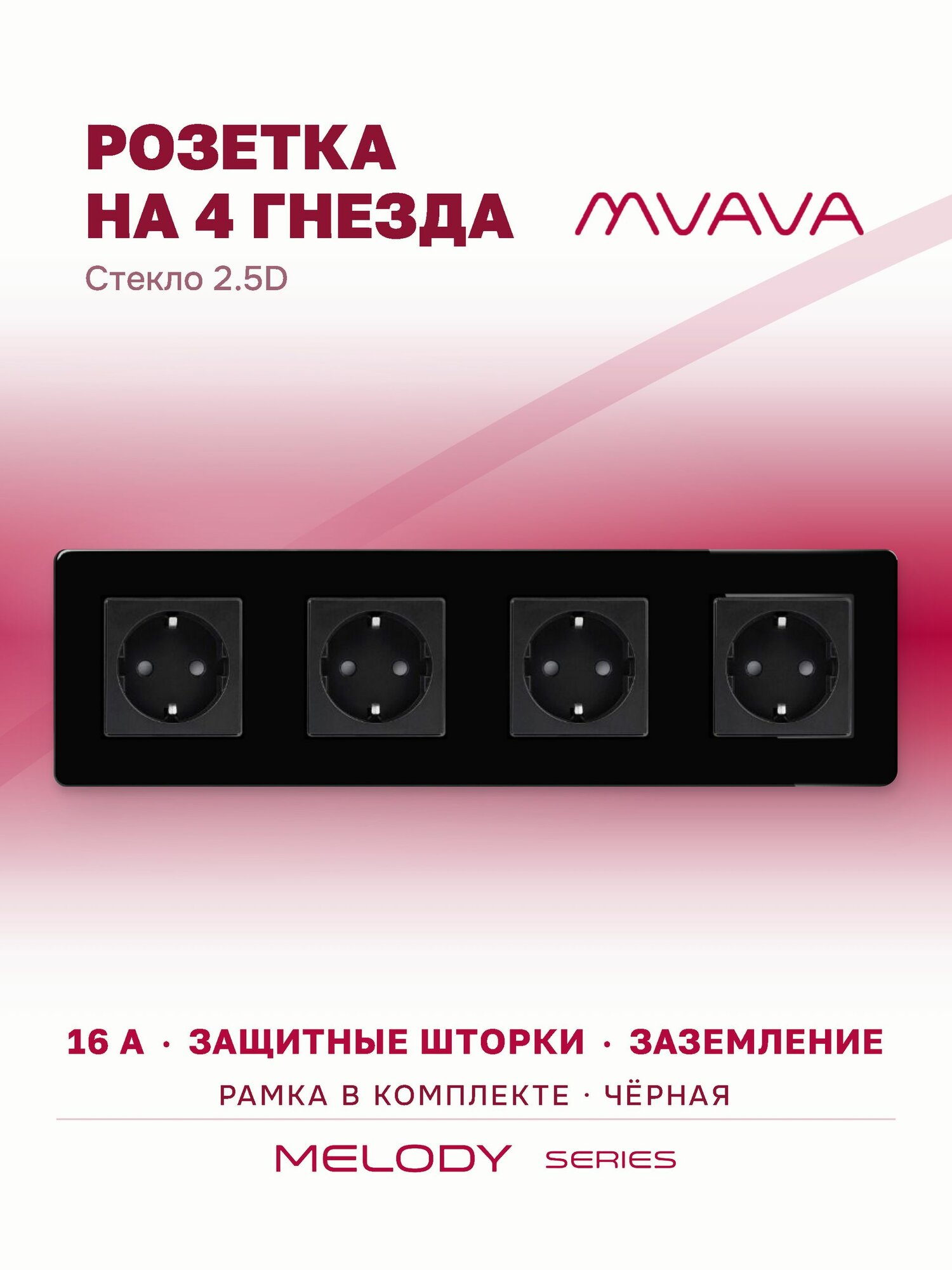 Розетка на 4 гнезда MVAVA черная, внутренняя, с заземлением и шторками, 16А, стеклянная рамка 2.5D