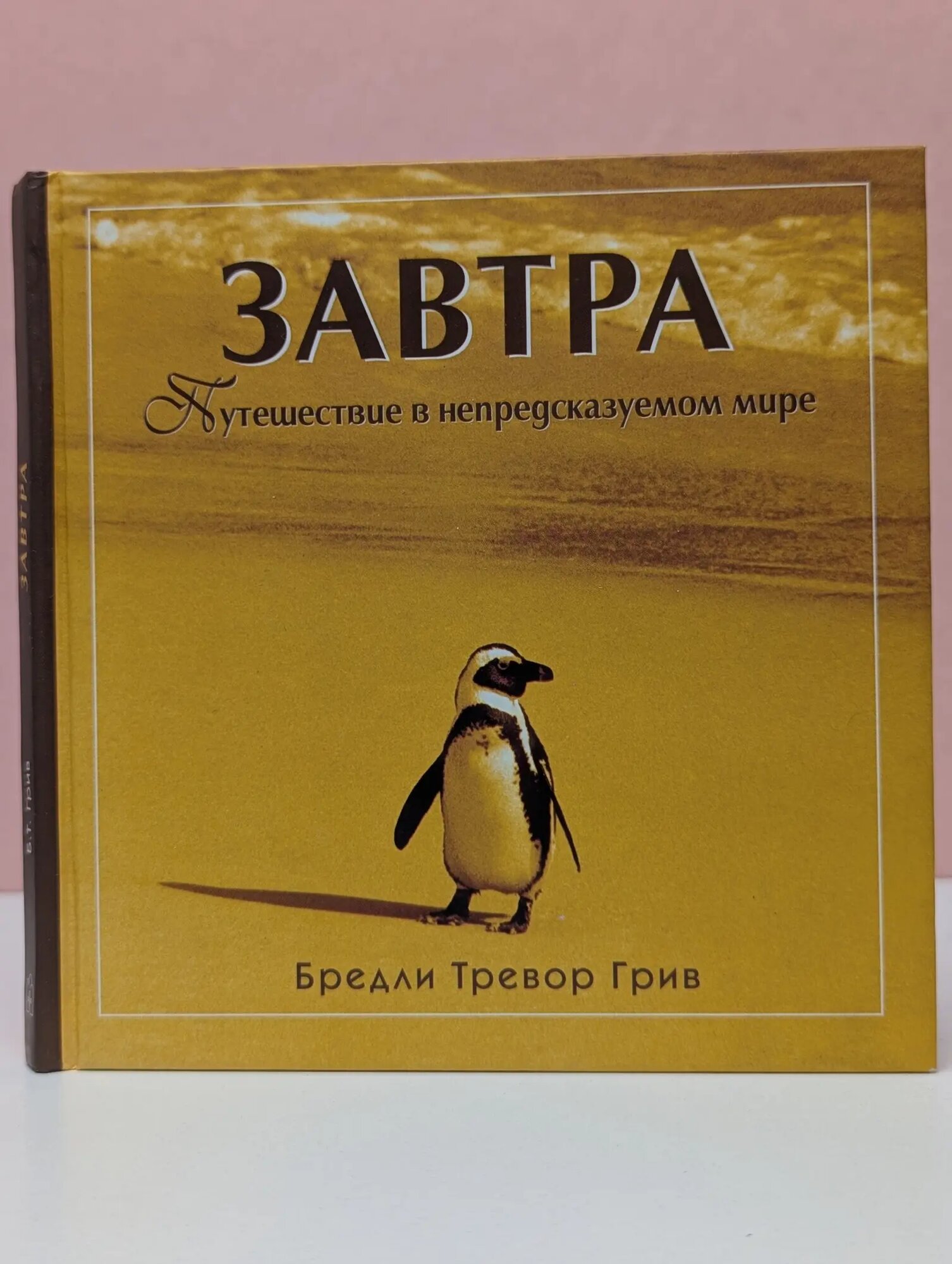 Завтра. Путешествие в непредсказуемом мире Грив Бредли Тревор 2004