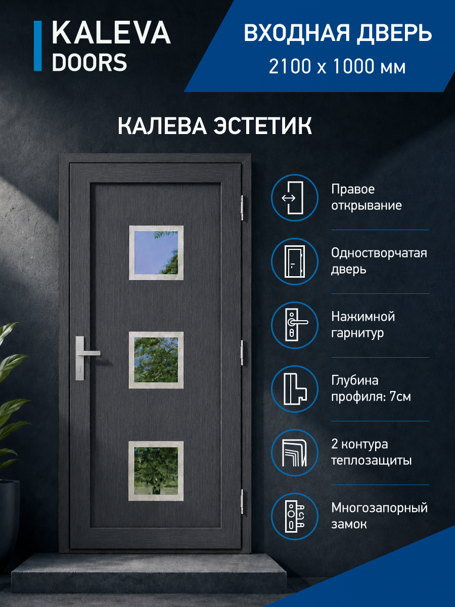 Входная дверь в дом 210x100 см правого открывания с квадратными стеклянными вставками цвет базальт/кварц утепленная ПВХ