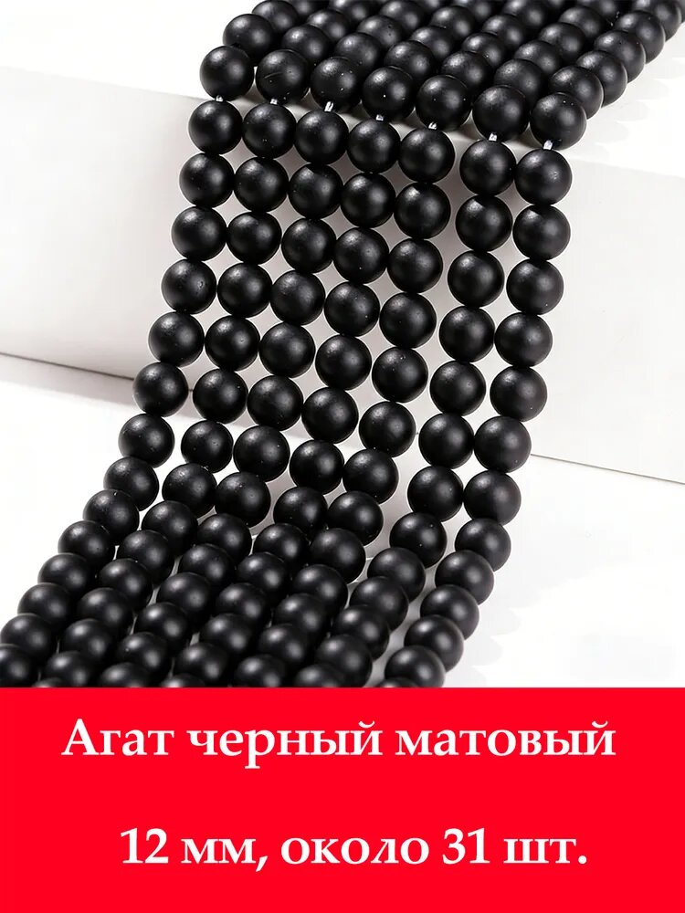 Агат черный матовый 12 мм, бусины на нитке (около 31 шт)