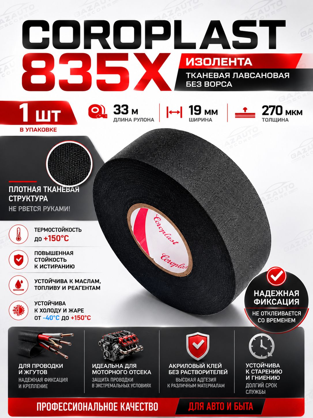 Изолента Coroplast 835X * 1шт * 33 метров * 19мм * 270мкм * ПЭТ-ткань лавсан