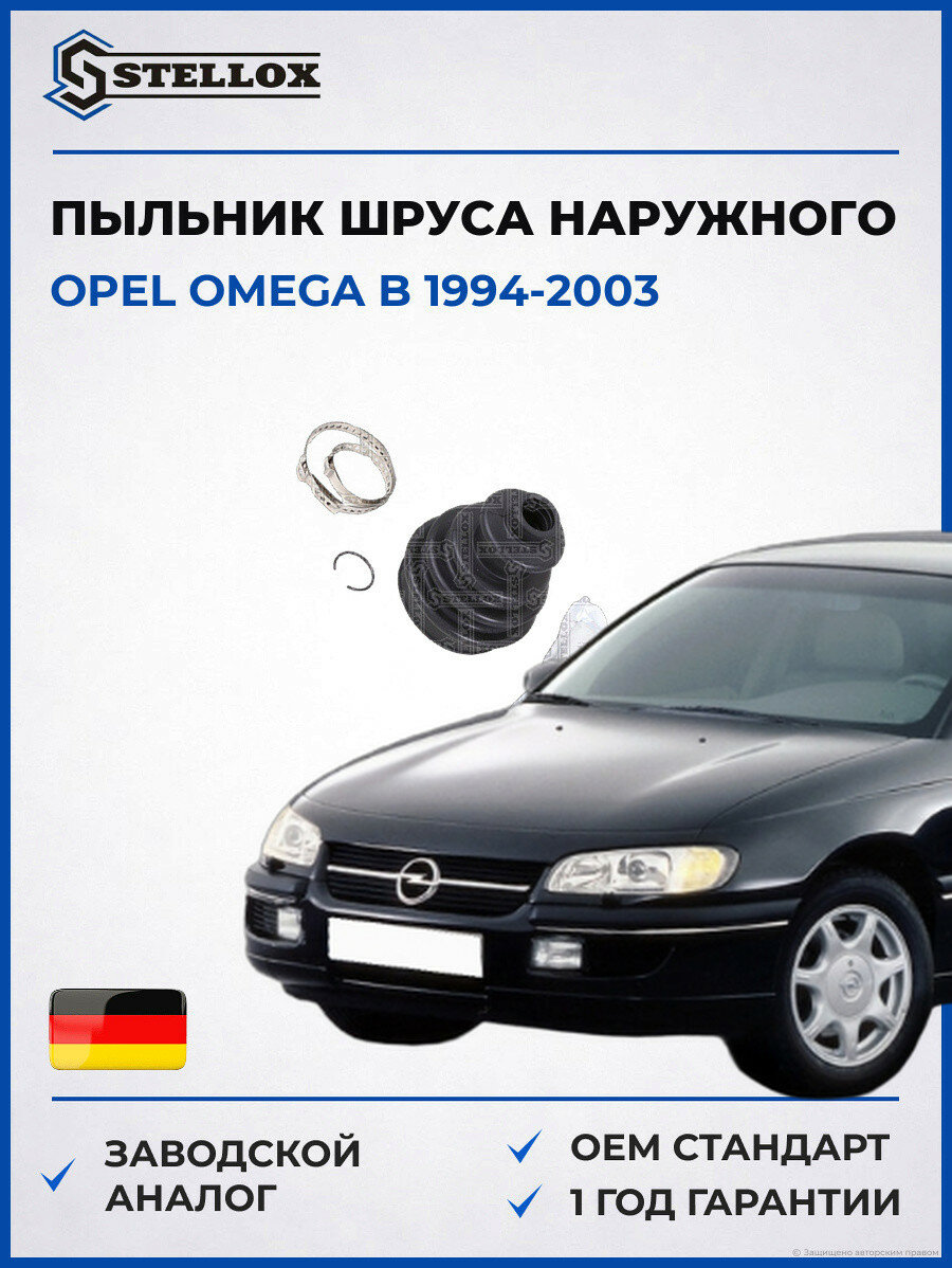 Пыльник шруса наружного Stellox 1300789SX Опель Омега B Opel Omega B 1994-2003