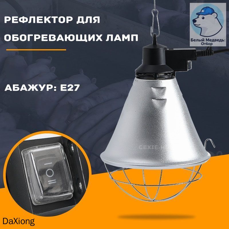 Рефлектор для обогревающих ламп, абажур E27