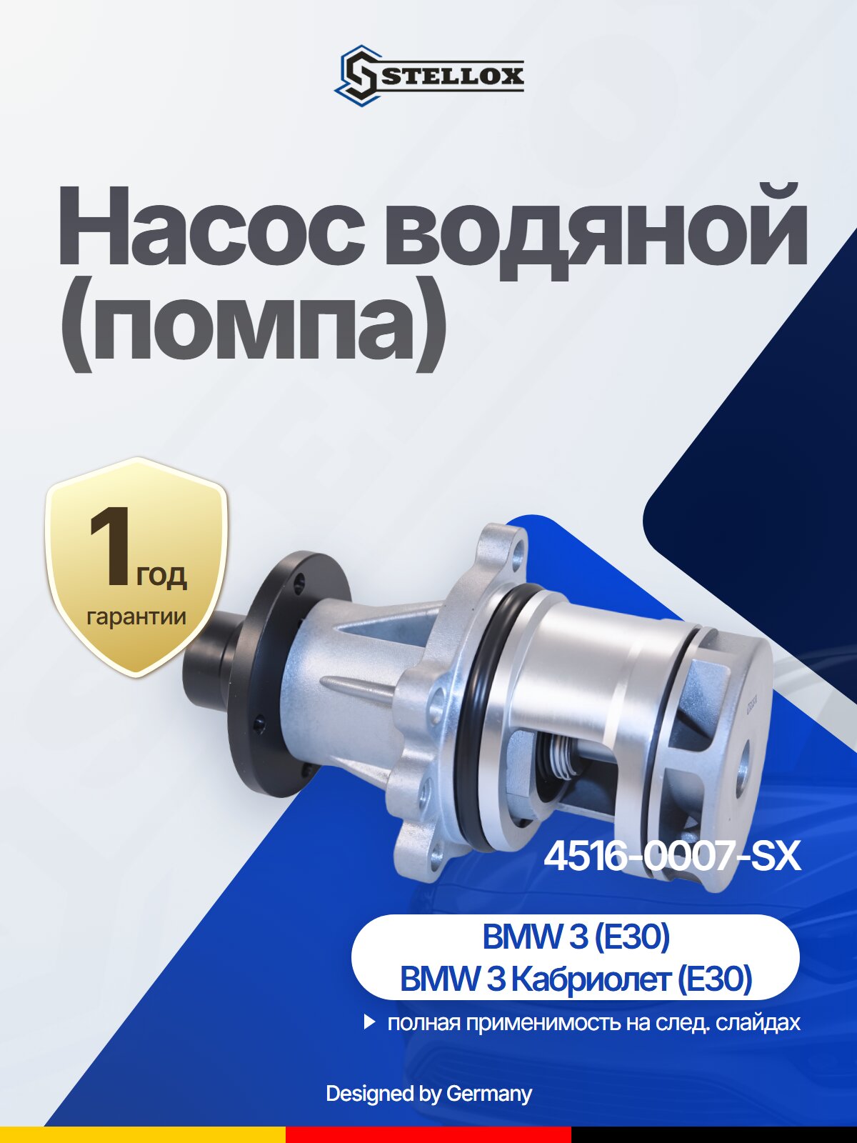 Насос водяной (помпа) STELLOX 4516-0007-SX
