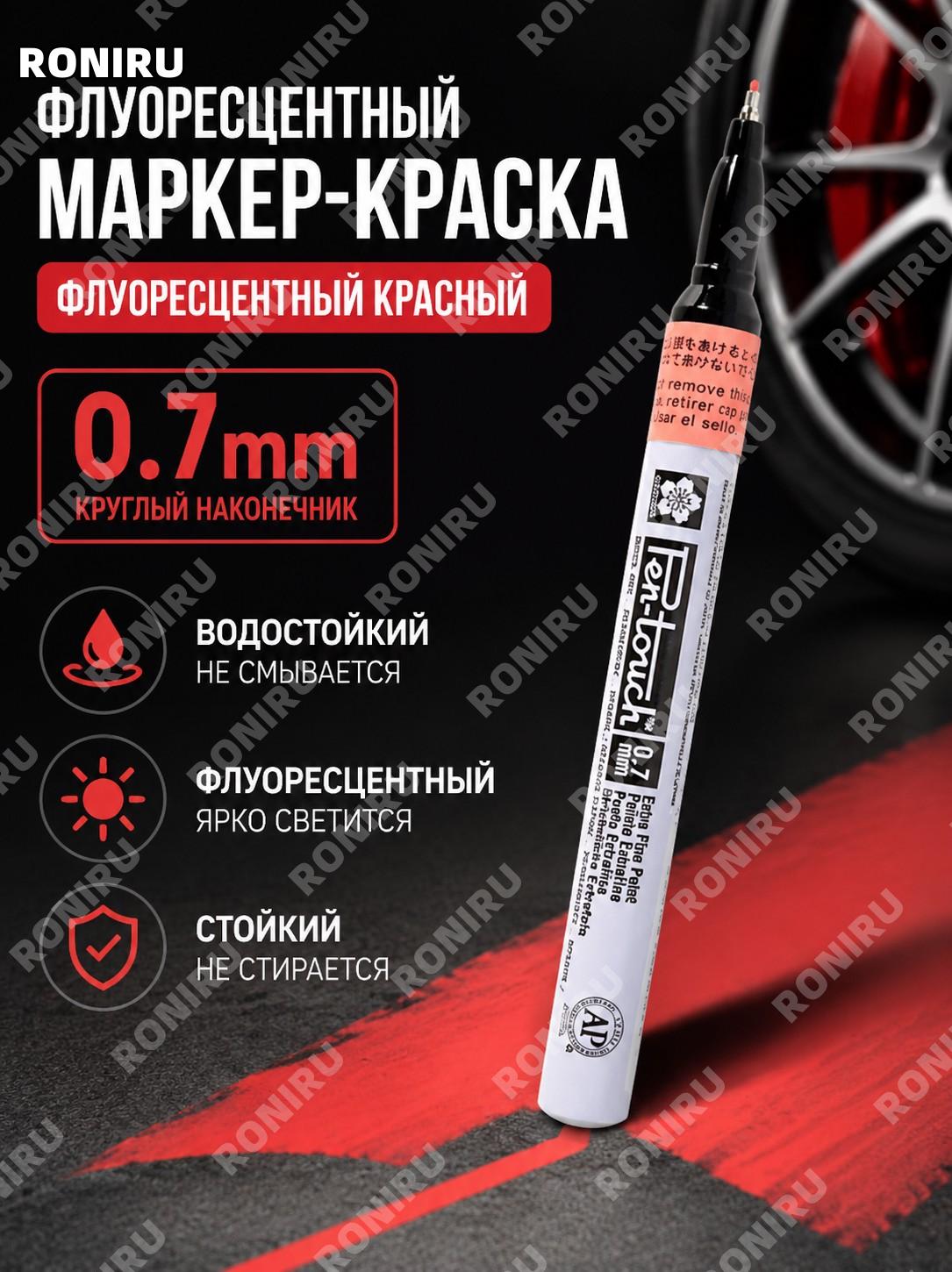 Маркер-краска SAKURA флуоресцентный красный 0,7 мм круглый наконечник для промышленных работ и разметки практичный