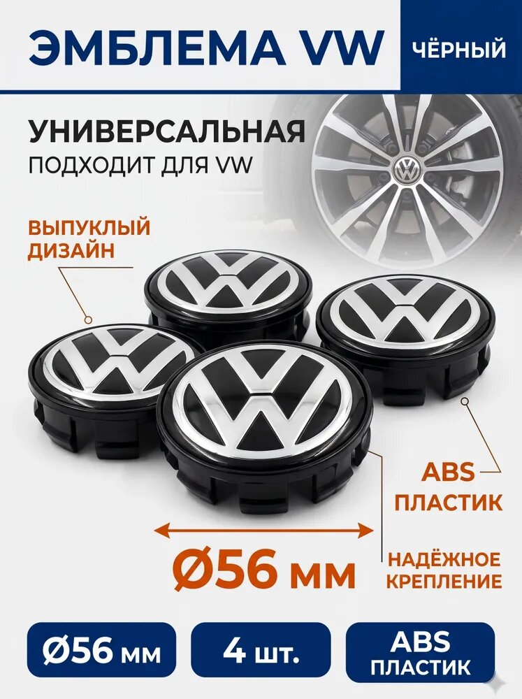 Колпачки на литые диски Volkswagen 56 мм, 4 шт, черные выпуклые заглушки ступицы