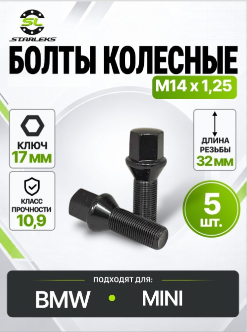Болт колесный Starleks 077125BC (C17F32BC), М14х1,25, длина 32мм, конус, ключ 17мм, черный цинк, 5 штук