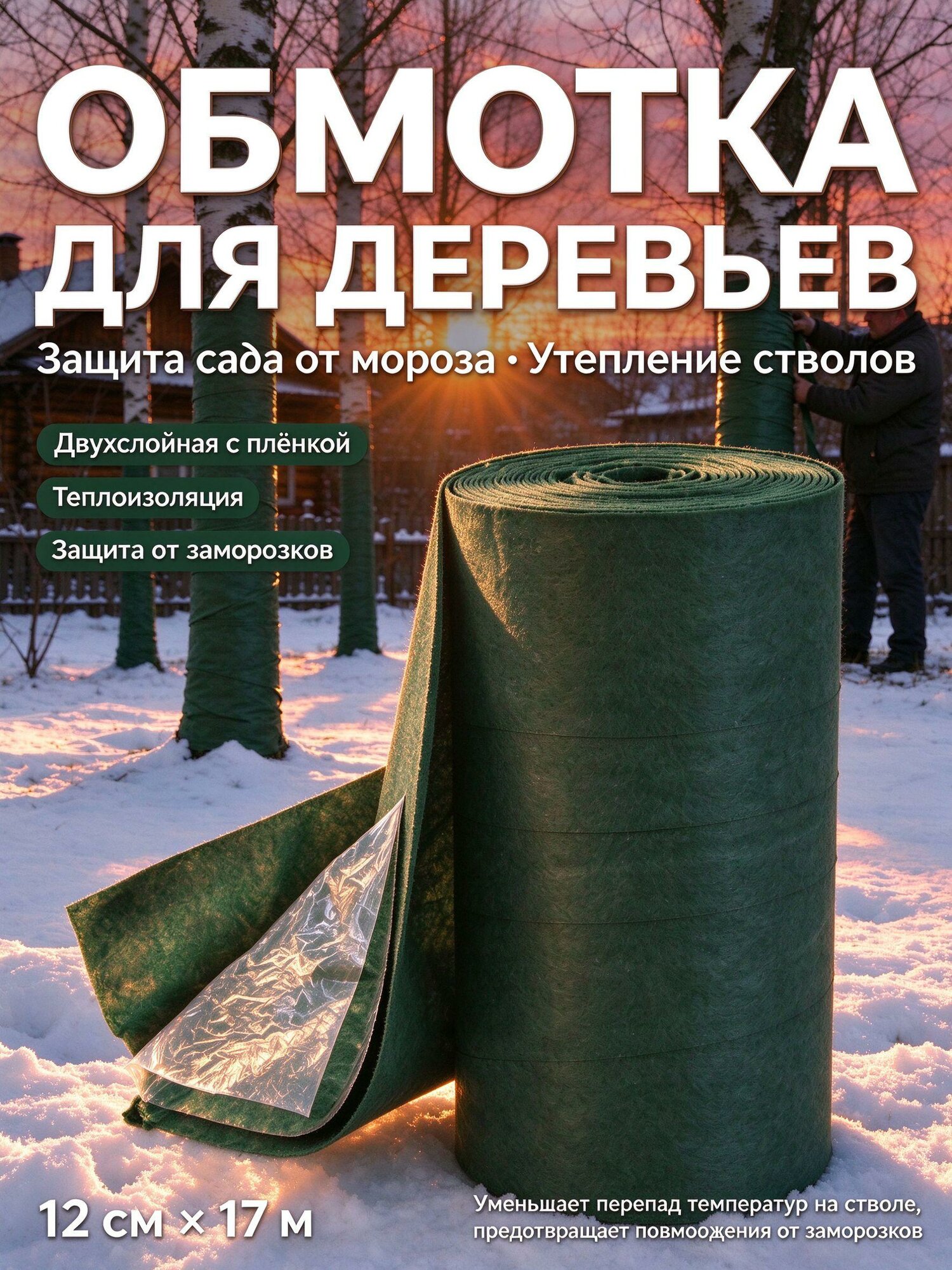 Садовая лента утепляющая для деревьев с плёнкой защита молодых саженцев зимой
