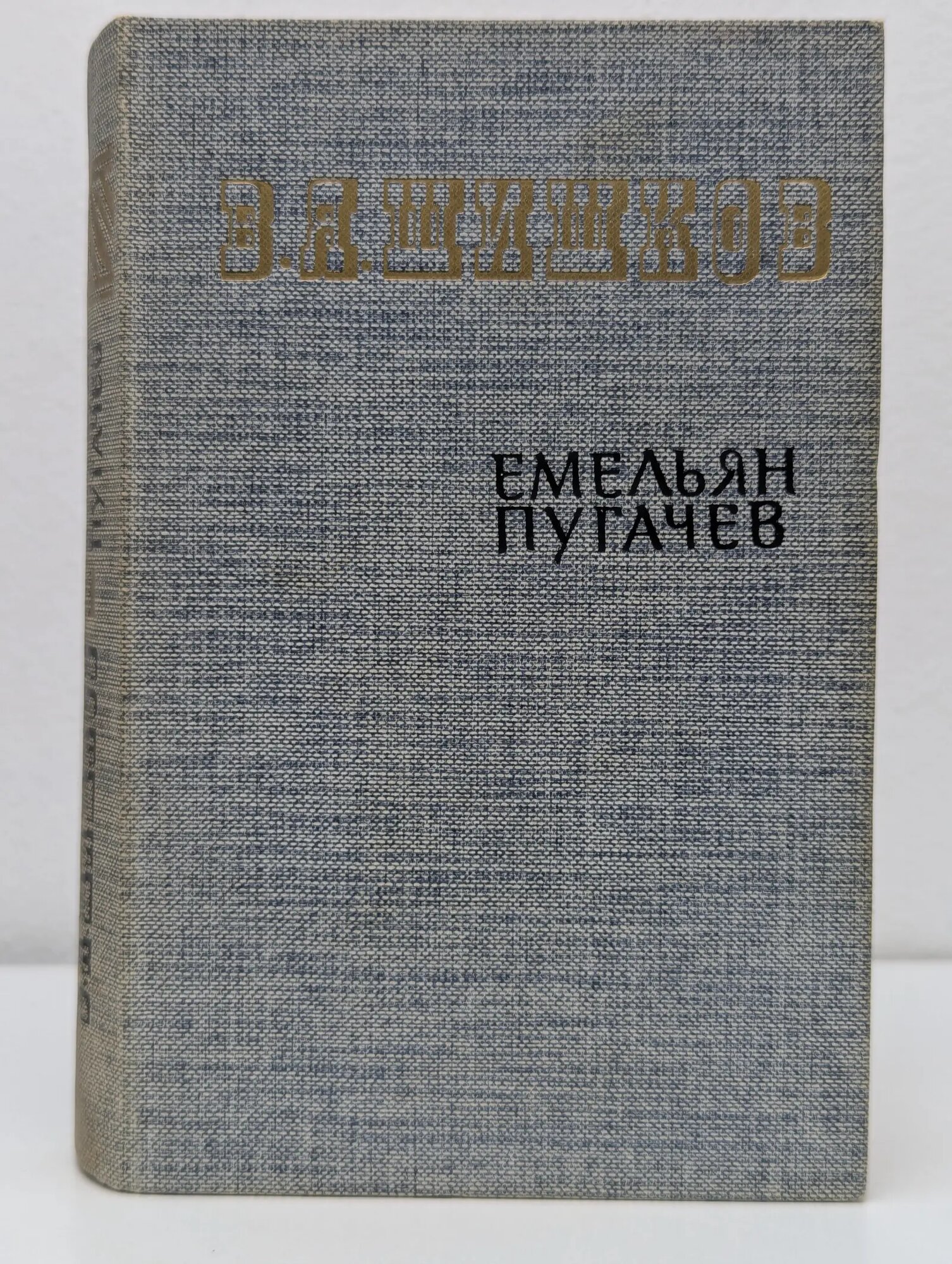 Емельян Пугачев. Историческое повествование. Книга 1 Шишков Вячеслав Яковлевич 1985