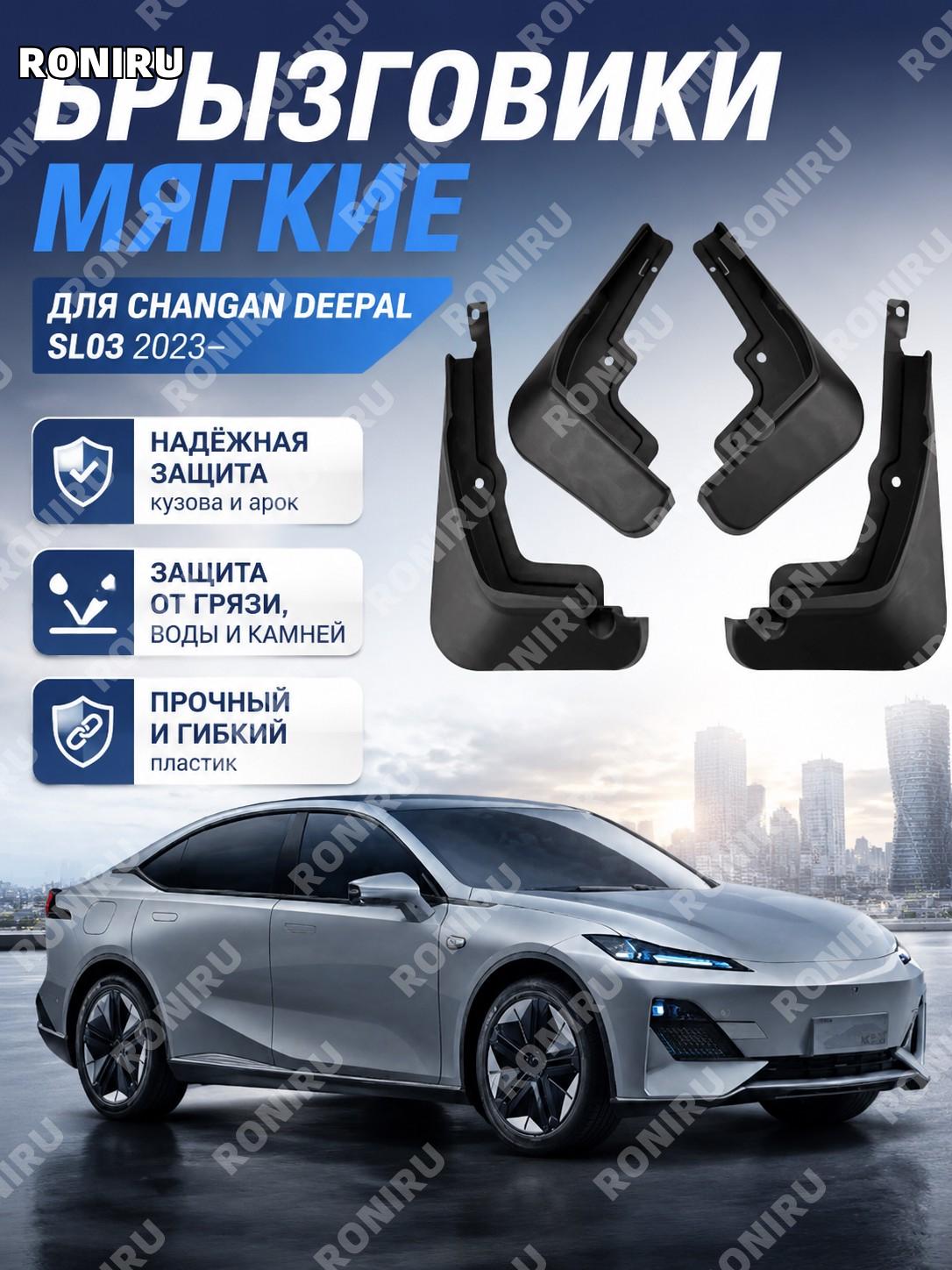 Мягкий брызговик для Changan Deep Blue SL03 2022-2023 11.5×34.5×22 см черный пластиковый защитный элемент для авто
