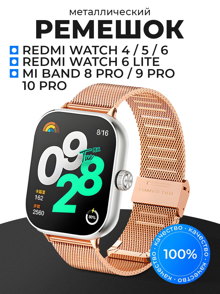 Металлический ремешок для смарт-часов Redmi Watch 4, 5, 6, 6 Lite / Xiaomi Band 8 Pro и 9 Pro, 10 Pro, Миланская петля для Редми Вотч 4, 5, 6, 6 Лайт / Ксяоми Банд 8 Про, 9 Про, 10 Про/ Розовое золото