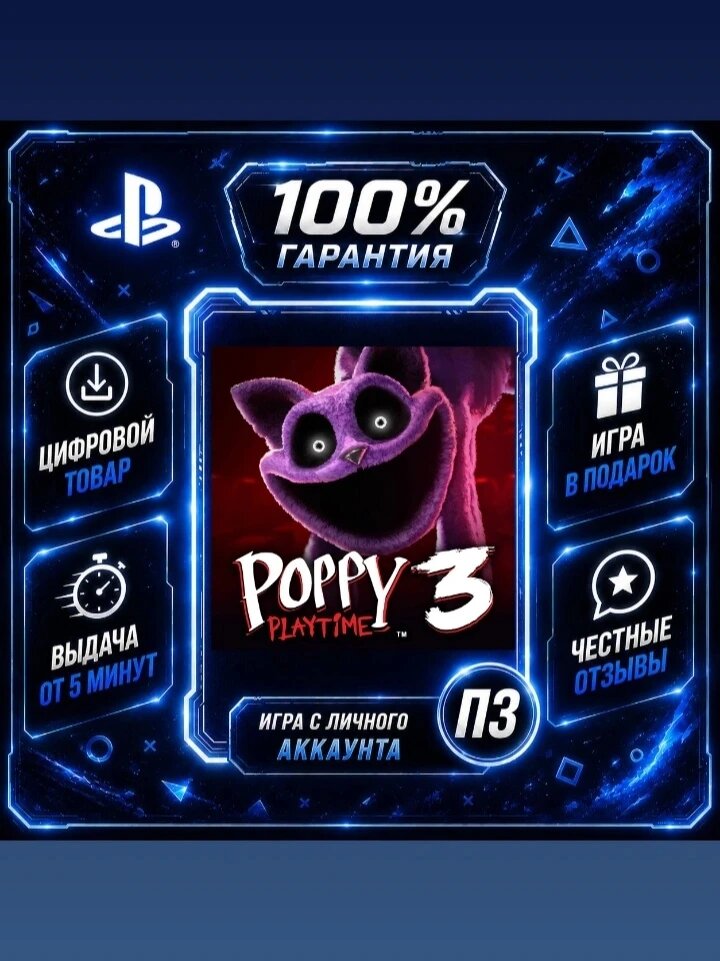 Поппи плей тайм 3 PS4 PS5 Цифровая версия П3, Лучшая цена, без диска