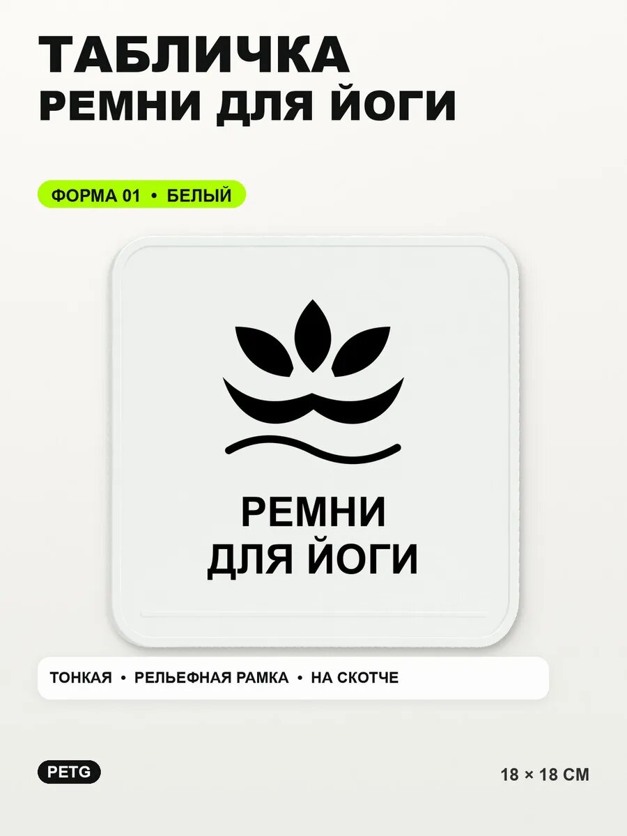 Табличка «Ремни для йоги» 18×18 см, PETG, белая, белый, на двустороннем скотче