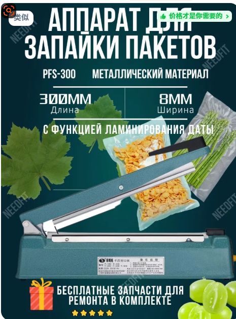 Ручная машина для запечатывания пакетов PFS-300 Green Dragonfly, металлическая1 шт