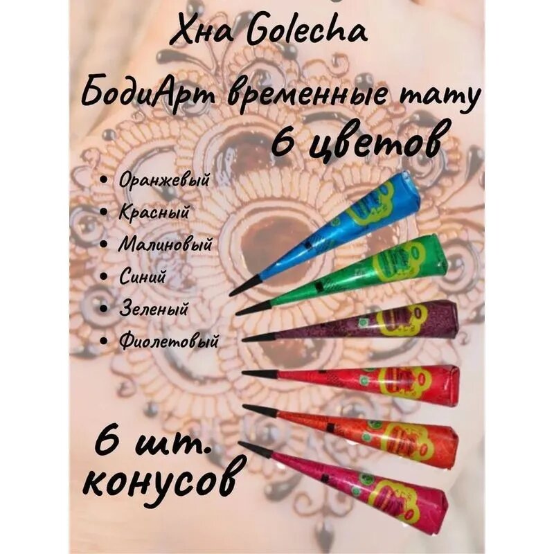 Цветная хна для боди-арта в конусах 6 шт