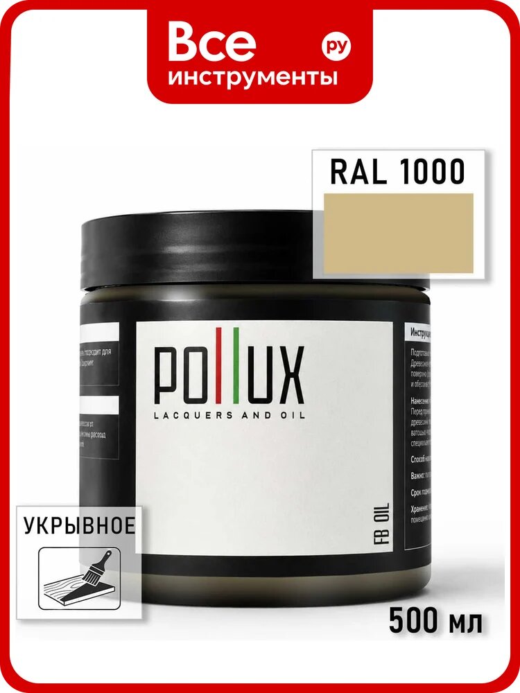 Укрывное масло защитное для дерева Pollux, без запаха, влагостойкое, для наружных и внутренних работ, цвет оранжевый, Ral 2001, 0,25л FBOIL-1000-05L