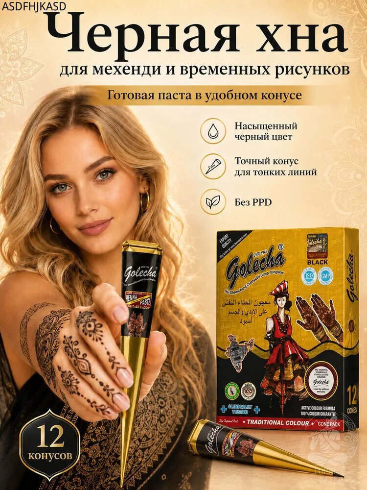 Хна для тату Gold Series Black в конусе, черная паста для мехенди рук и тела, 12 шт