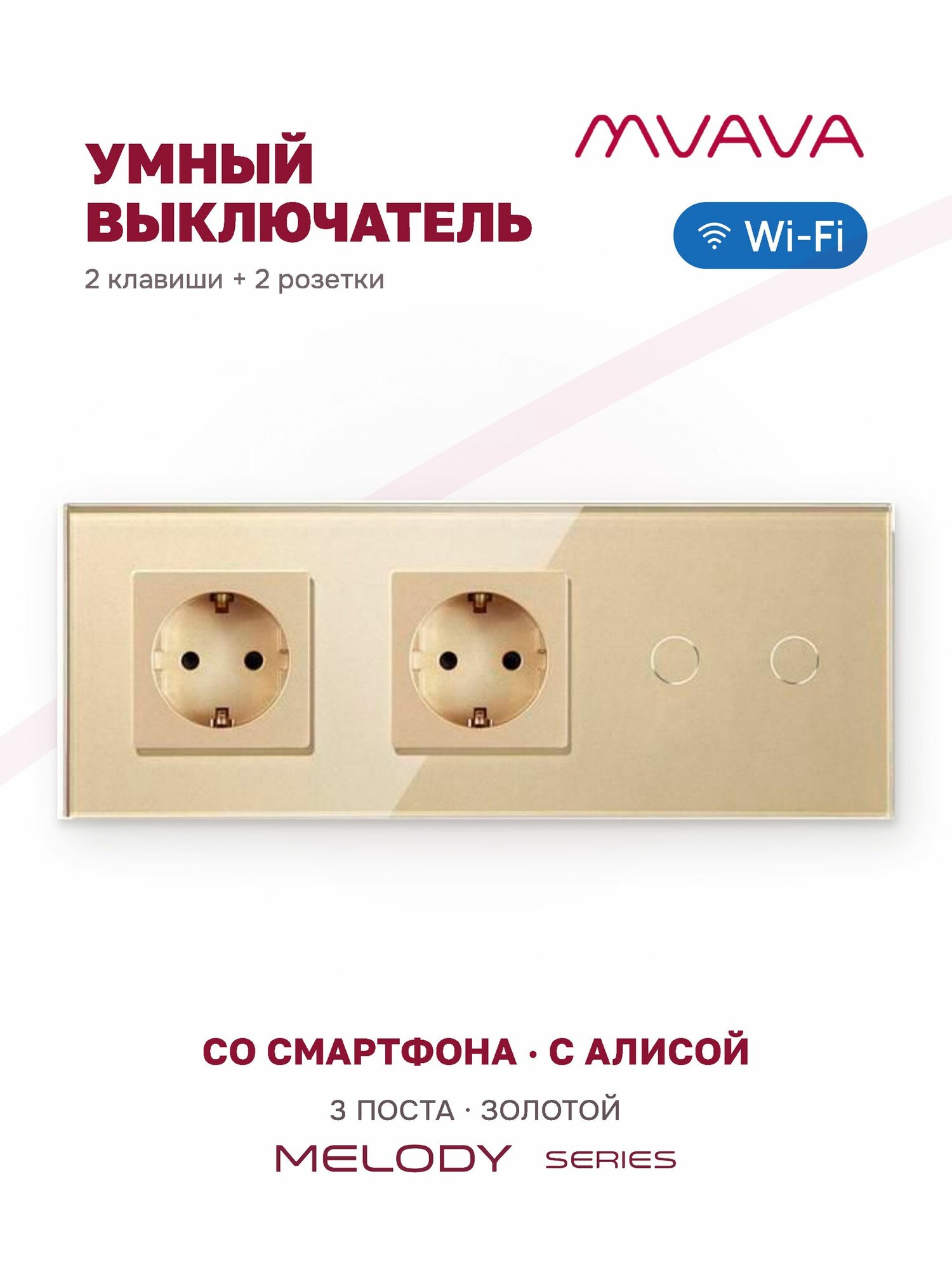 Сенсорный выключатель двухклавишный с двойной розеткой MVAVA Wi-Fi, умный, с Алисой, для умного дома, с подсветкой, стекло, с заземлением, золотой
