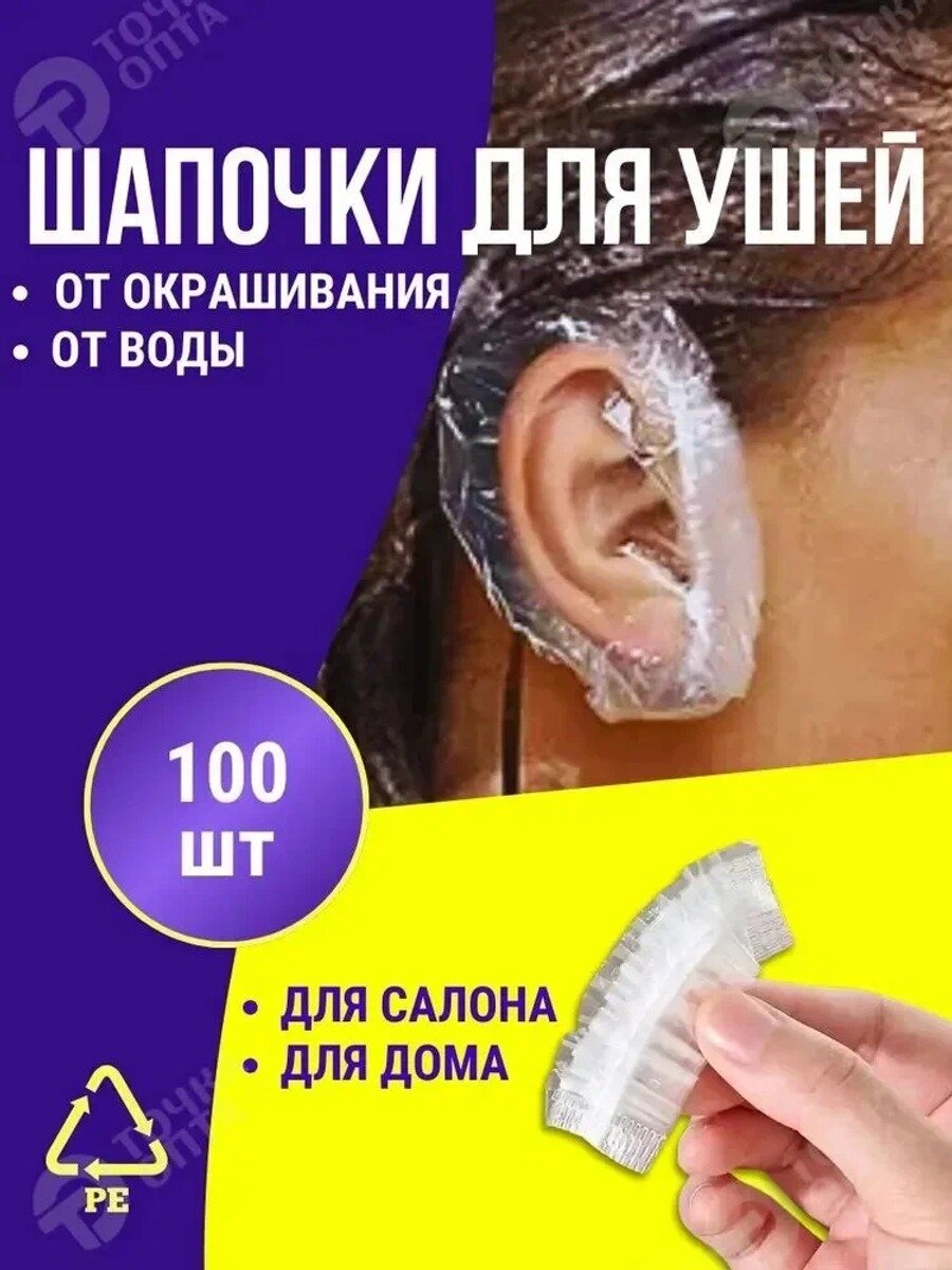 Одноразовые шапочки накладки для ушей от окрашивания, Чехлы защита ушей от попадания воды, набор: 100 шт (50 пар)