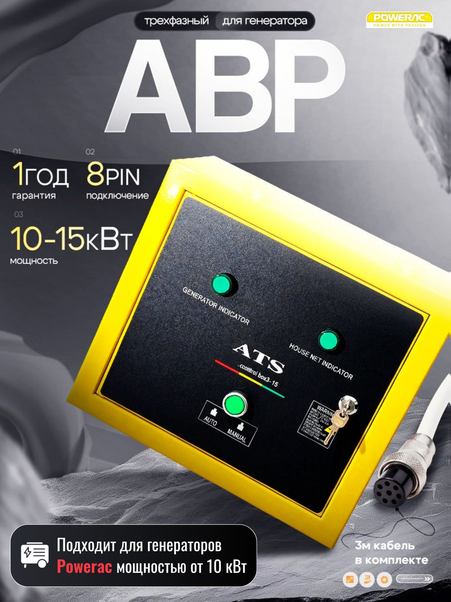 АВР трехфазный Powerac ATS box 15 Max Pro (10.0-15кВт), Блок автоматического управления генератором, зарядка аккумулятора в спящем режиме